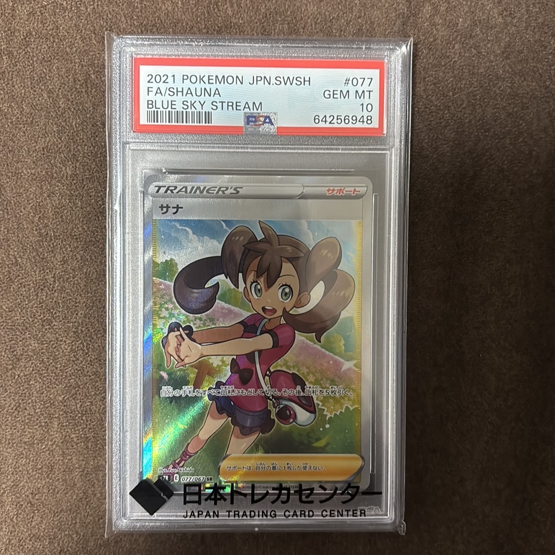 PSA10】サナ SR[S7R 077/067](拡張パック「蒼空ストリーム」) 1枚の