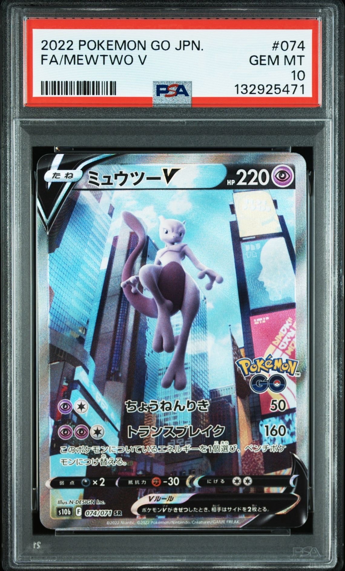 ミュウツーV SR: SA[S10b 074/071](強化拡張パック「Pokemon GO」)