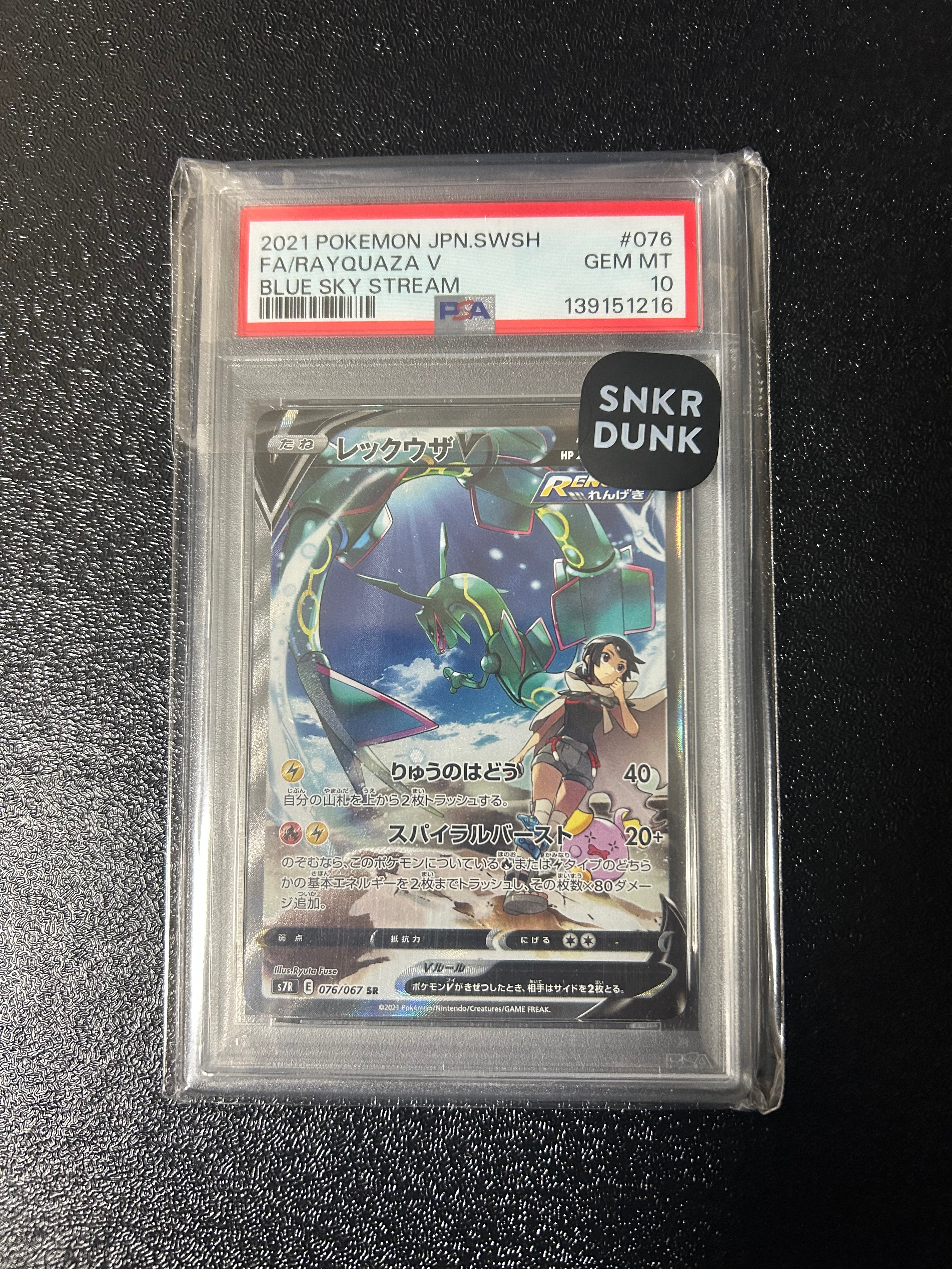 レックウザV SR: SA[S7R 076/067](拡張パック「蒼空ストリーム」)