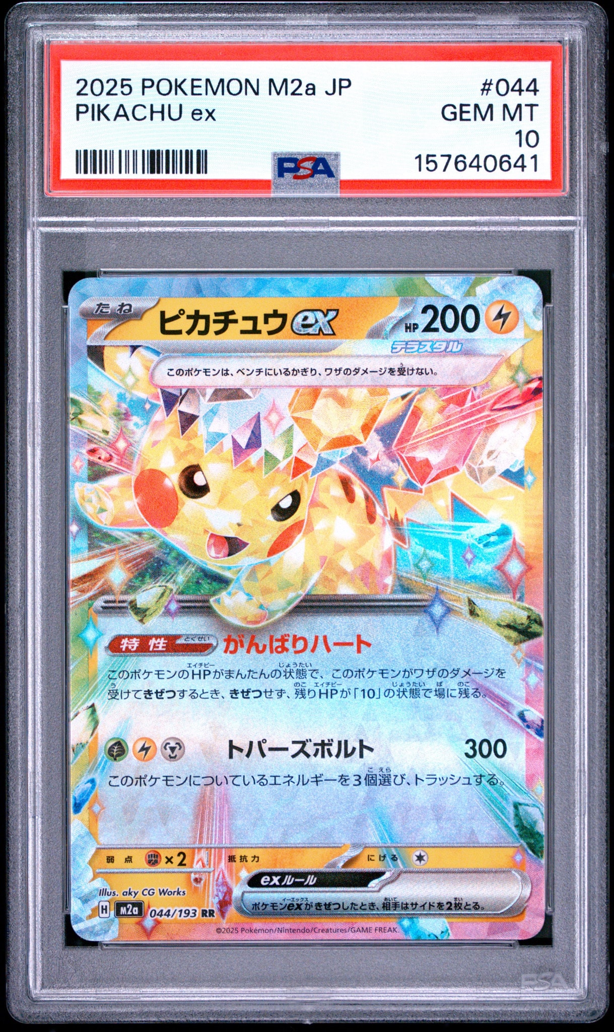 ピカチュウex RR [M2a 044/193](ハイクラスパック「MEGAドリームex