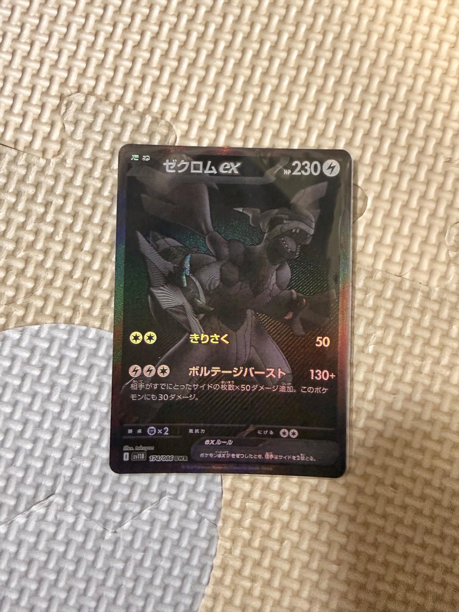 ゼクロムex BWR [SV11B 174/086](拡張パック「ブラックボルト」)通販