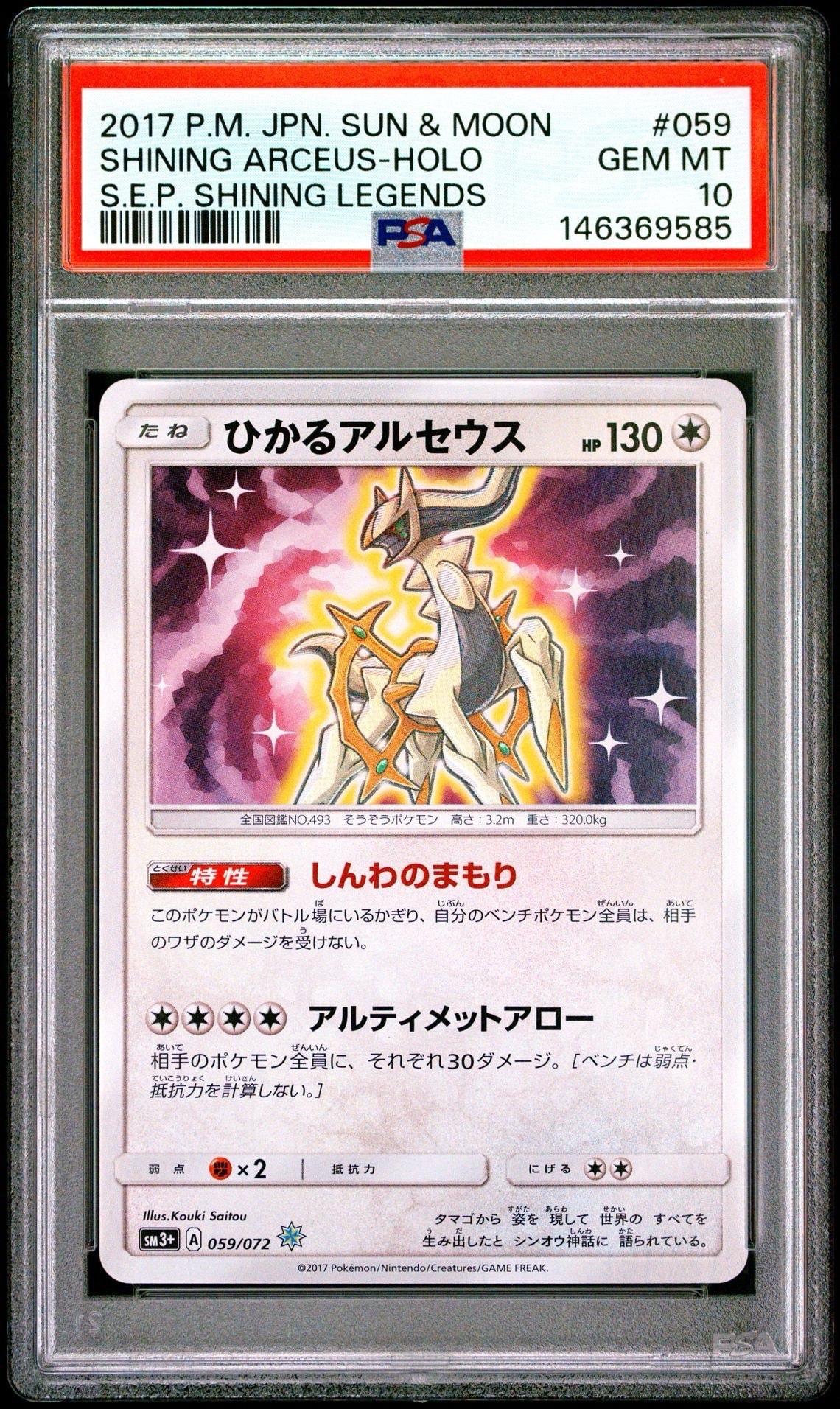 PSA10】ひかるアルセウス H[SM3+ 059/072](強化拡張パック「ひかる伝説
