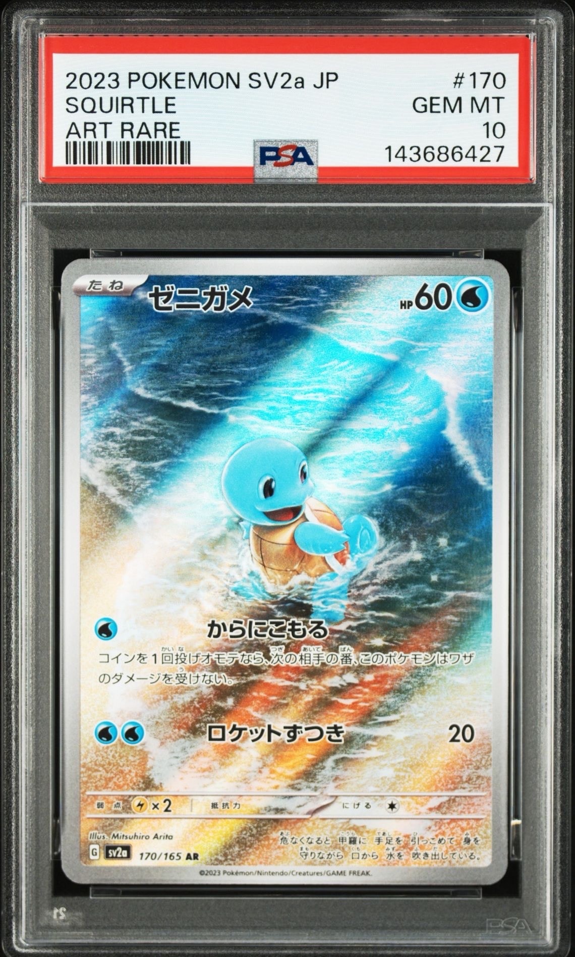 ゼニガメ AR[SV2a 170/165](強化拡張パック「ポケモンカード151」)