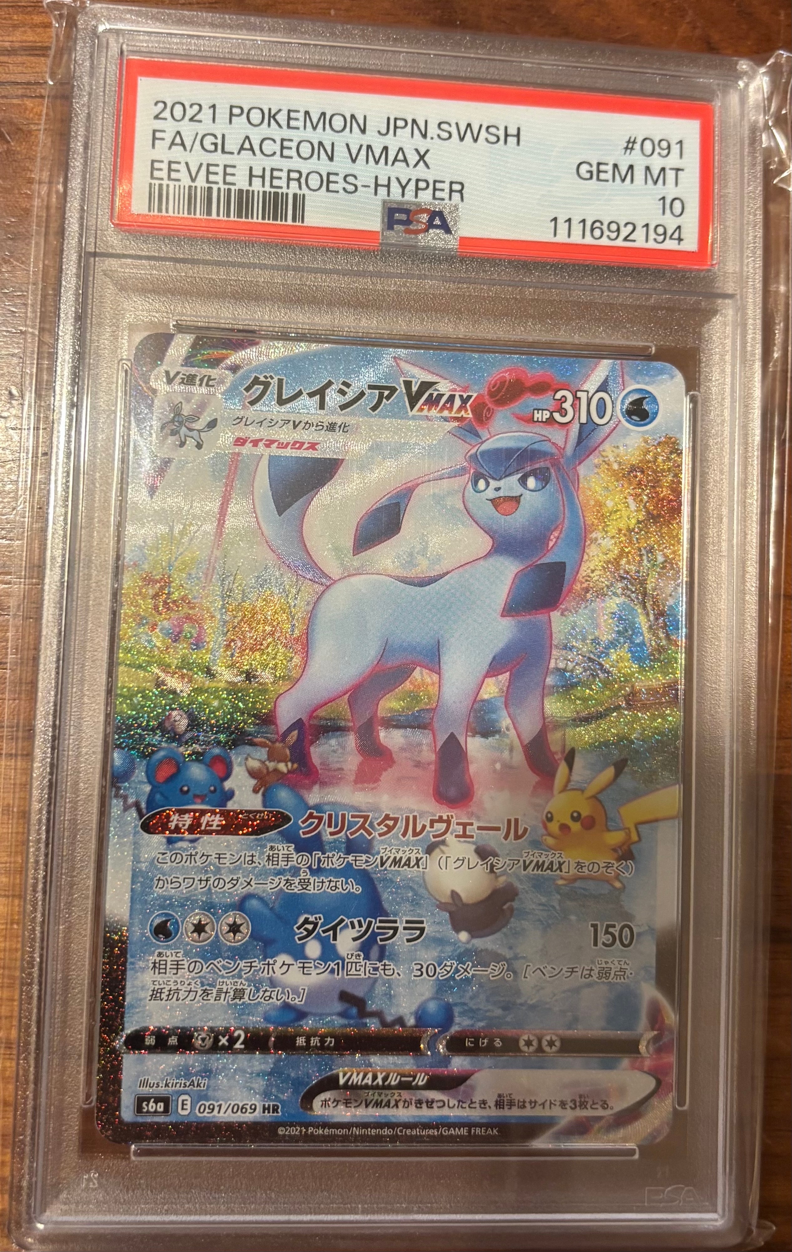 グレイシアVMAX HR: SA[S6a 091/069](強化拡張パック「イーブイヒーローズ」)