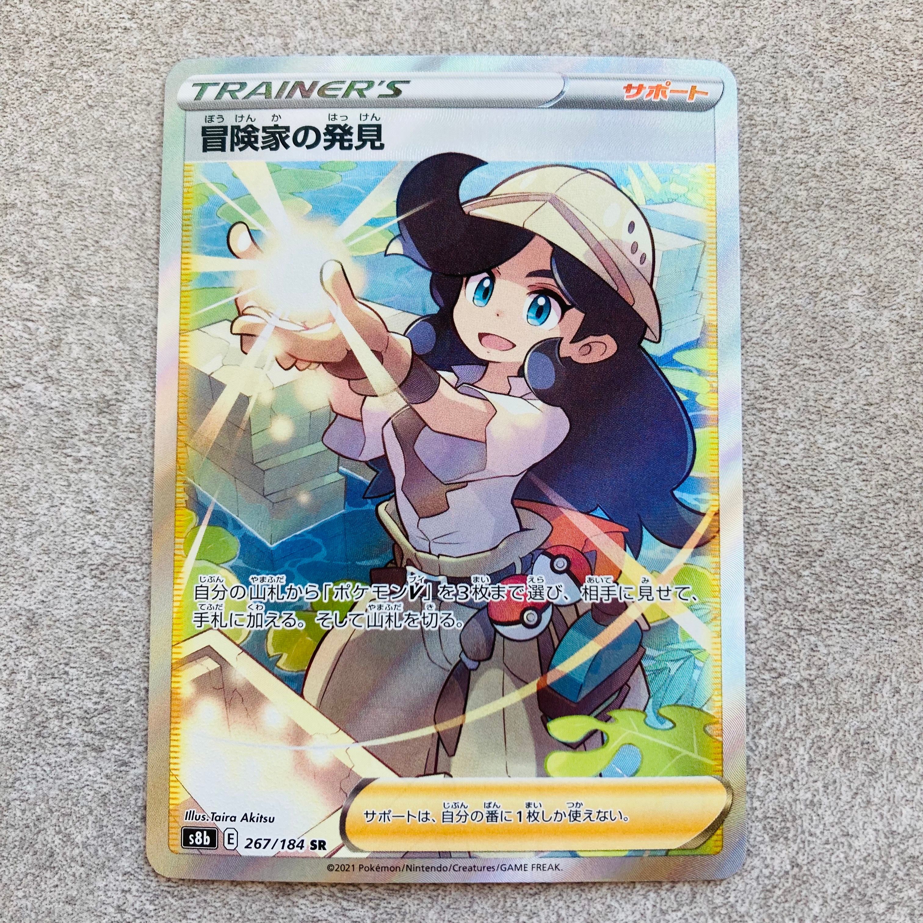 冒険家の発見 SR[S8b 267/184](ハイクラスパック「VMAXクライマックス」)
