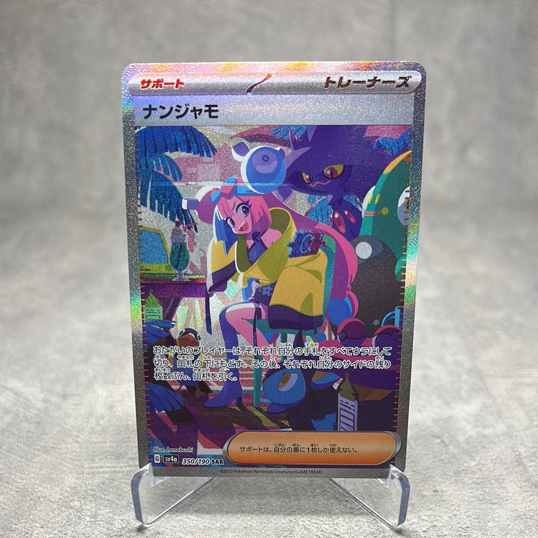 ナンジャモ SAR [SV4a 350/190](ハイクラスパック「シャイニートレジャーex」)