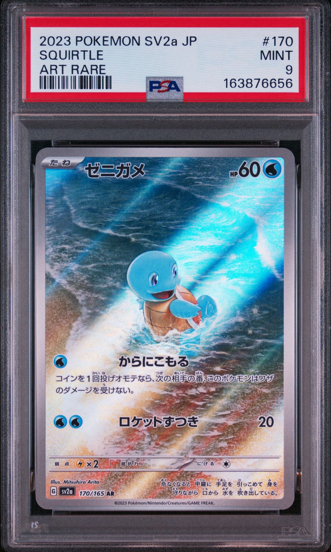 ゼニガメ AR[SV2a 170/165](強化拡張パック「ポケモンカード151」)