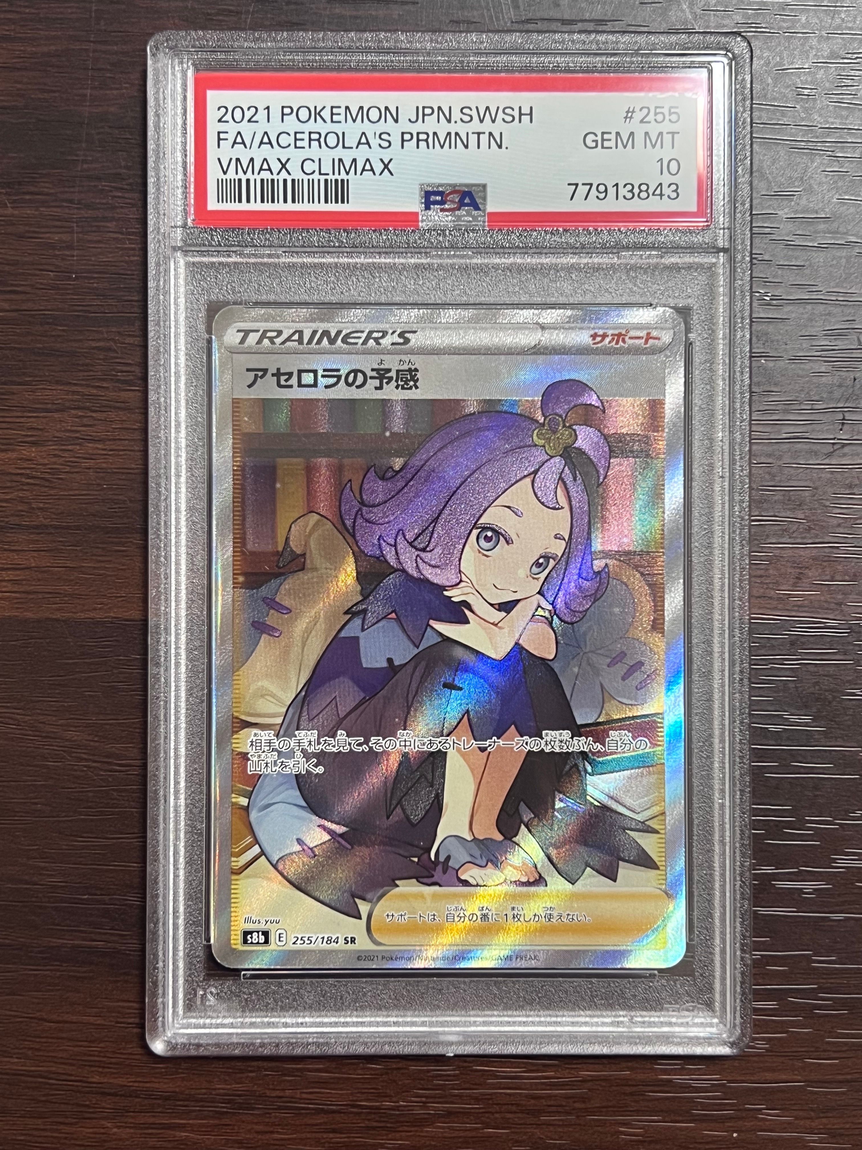 アセロラの予感 SR[S8b 255/184](ハイクラスパック「VMAXクライマックス」)