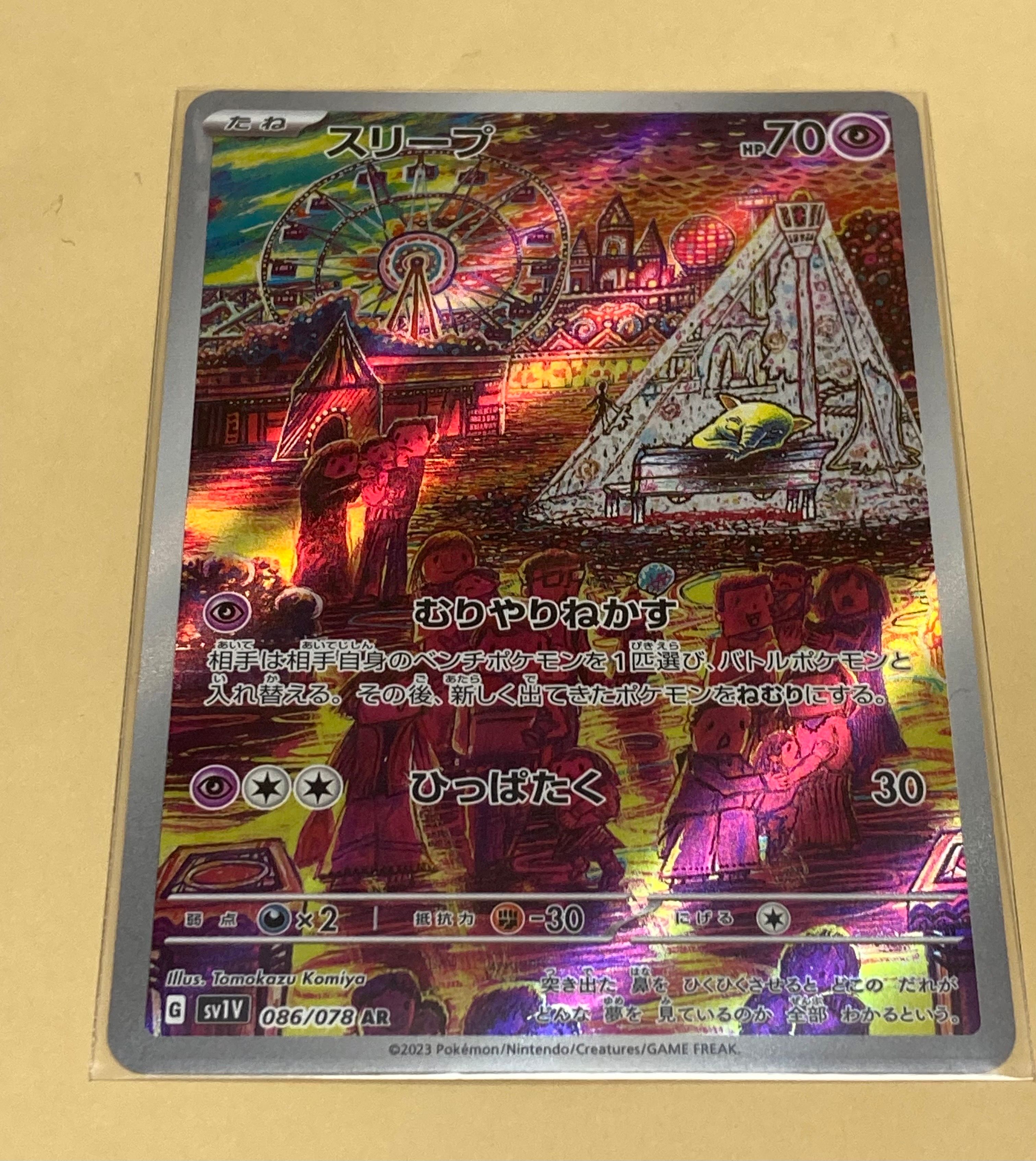 スリープ AR[SV1V 086/078](スカーレット&バイオレット 拡張パック「バイオレットex」)