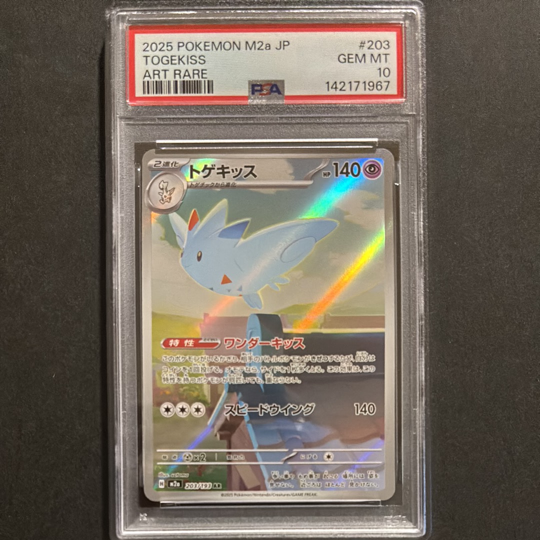 PSA10】トゲキッス AR [M2a 203/193](ハイクラスパック「MEGAドリーム