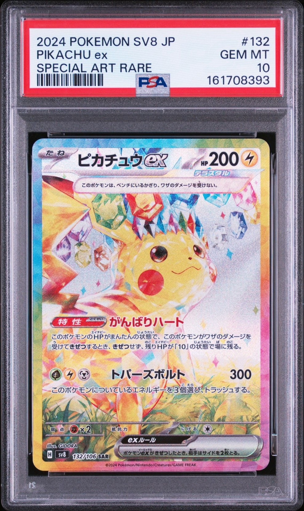 イ*ラ様 ピカチュウex SAR ピカチュウex SAR [SV8 132/106](拡張パック「超電ブレイカー」)通販
