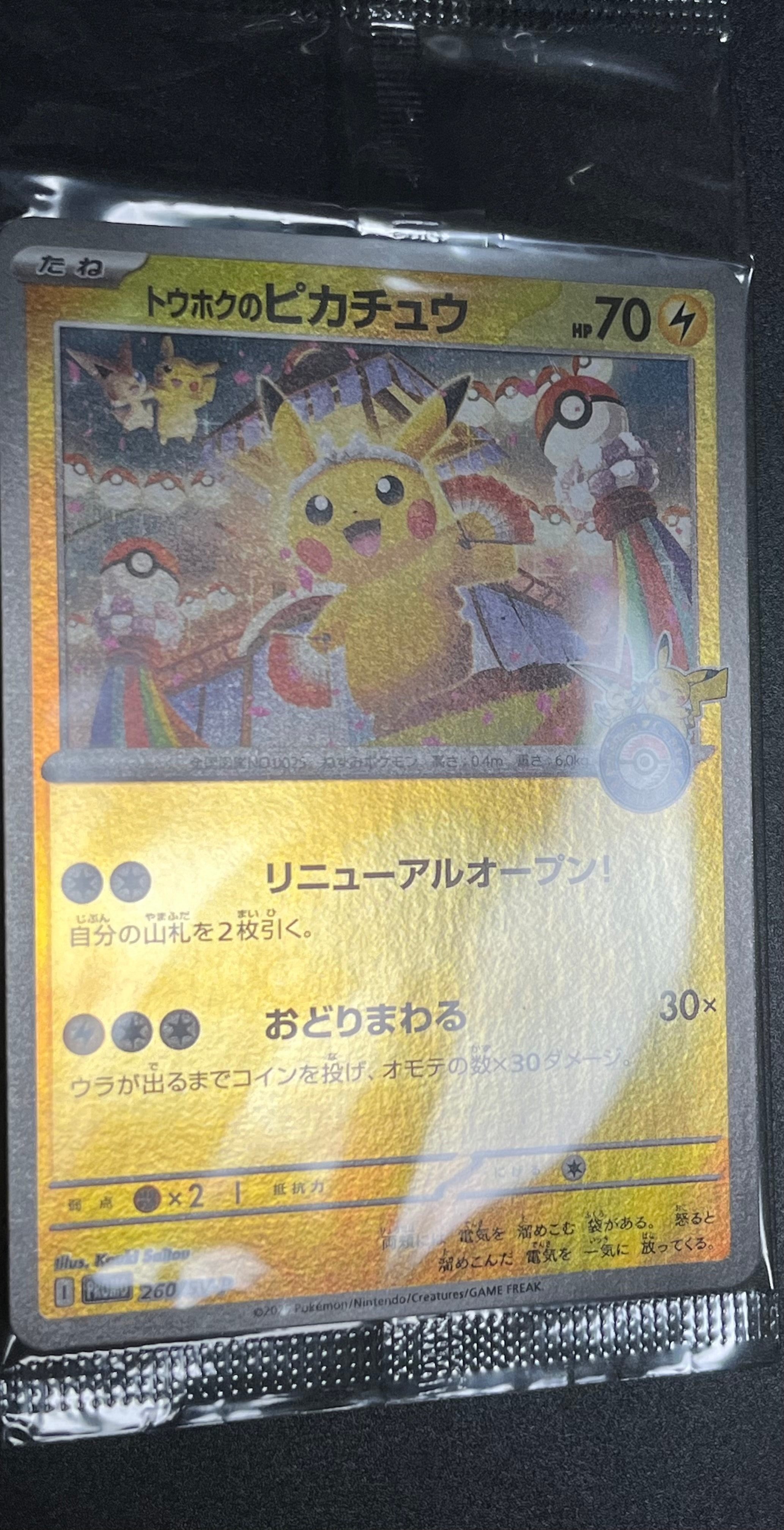 トウホクのピカチュウ P [SV-P 260](スペシャルBOX「ポケモンセンタートウホク」)