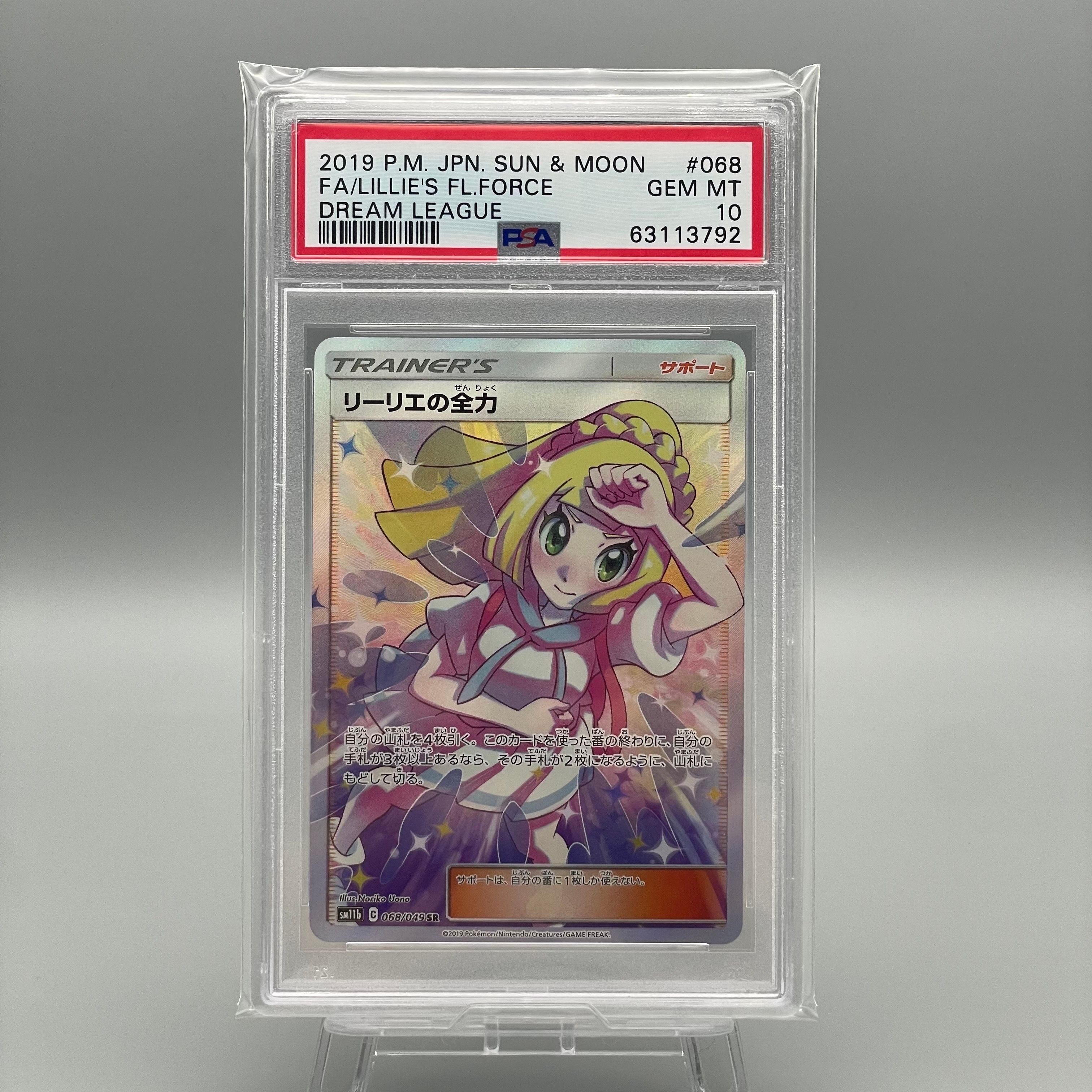 リーリエの全力 SR[SM11b 068/049](強化拡張パック「ドリームリーグ」)