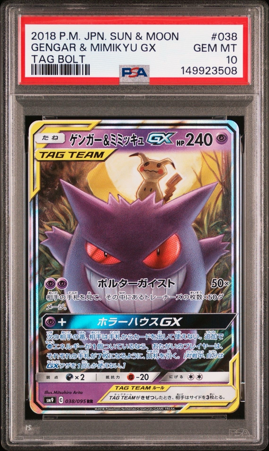ゲンガー&ミミッキュGX RR [SM9 038/095](拡張パック「タッグボルト」)