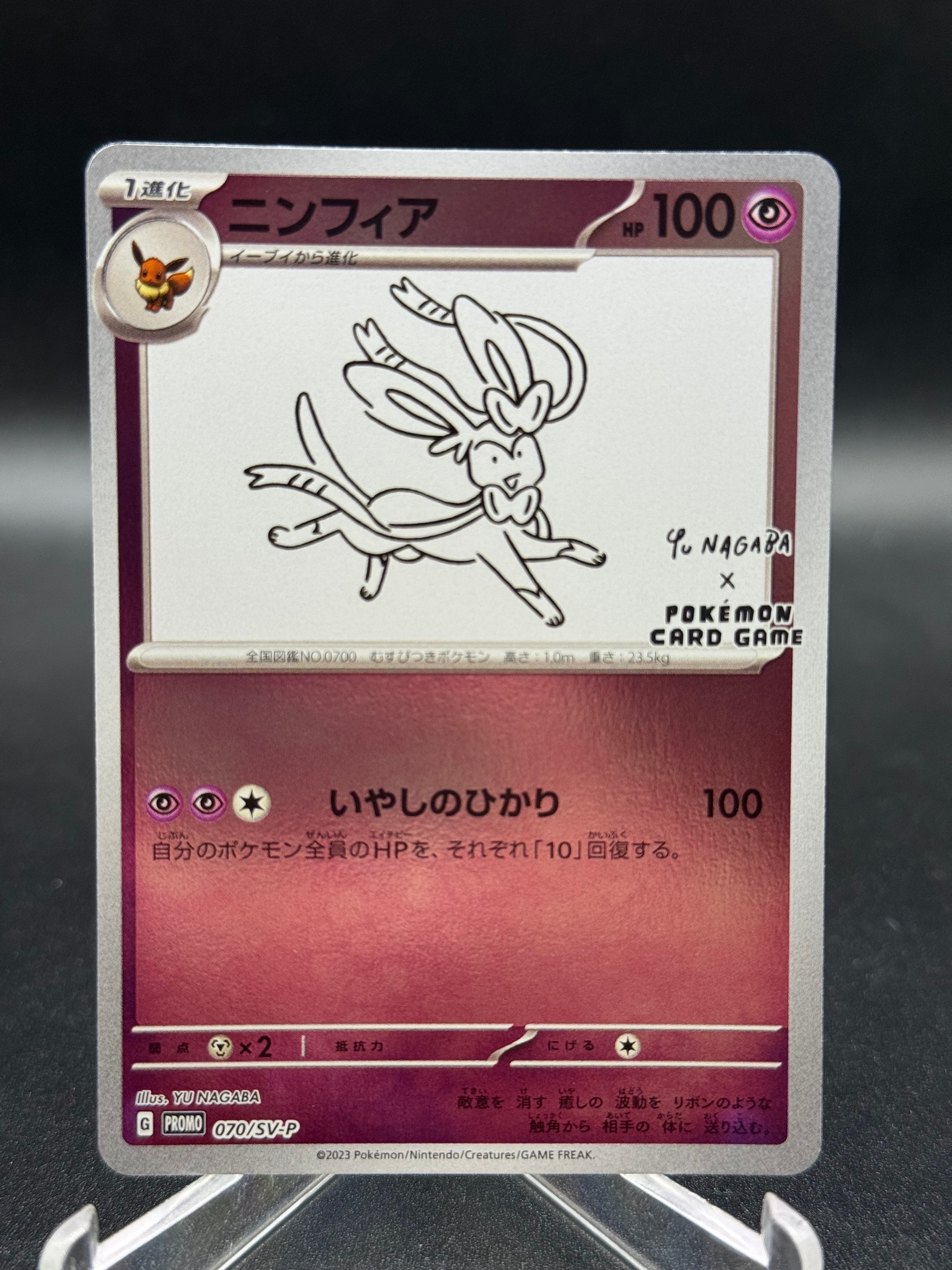 PSA10】ニンフィア: プロモ [SV-P 070](「YU NAGABA×ポケモンカード