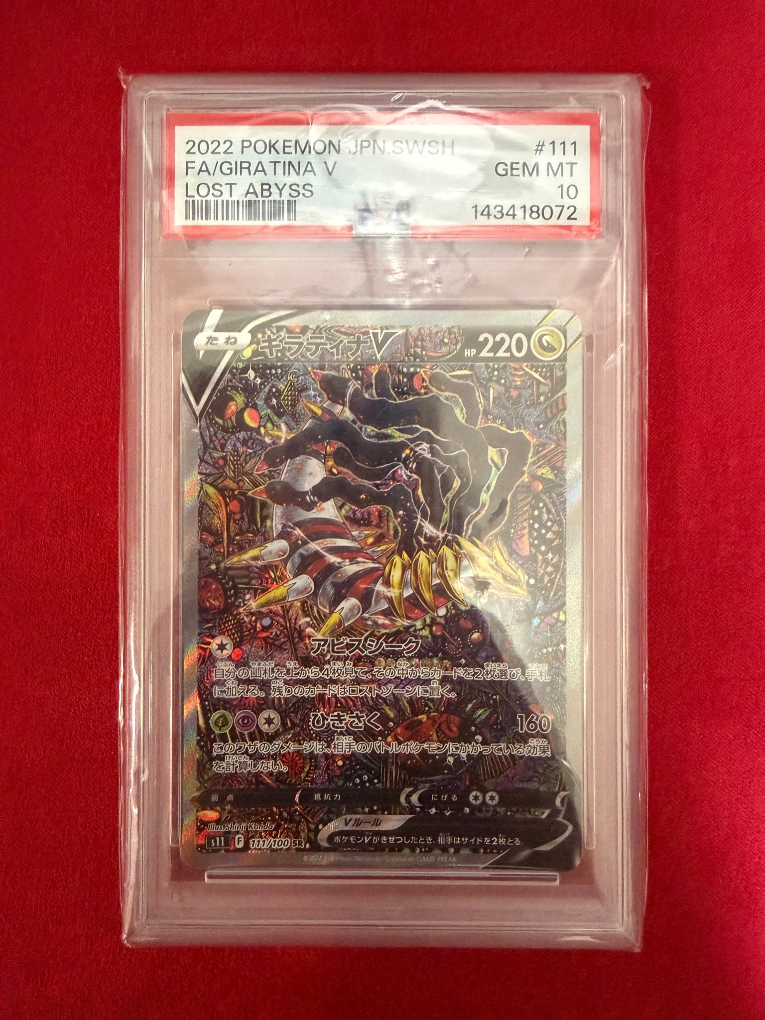 ギラティナV SR: SA[S11 111/100](拡張パック「ロストアビス」)