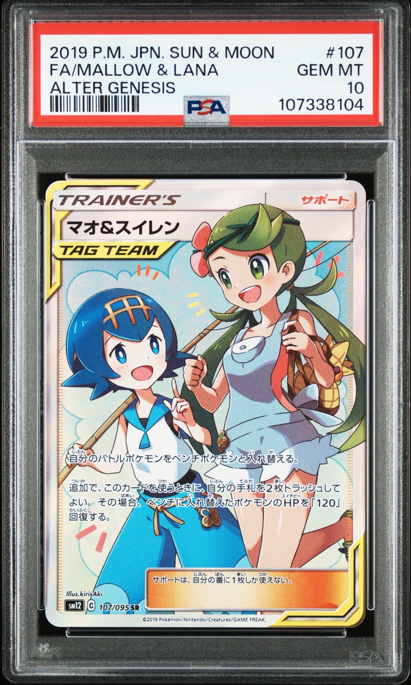 マオ&スイレン SR[SM12 107/095](拡張パック「オルタージェネシス」)
