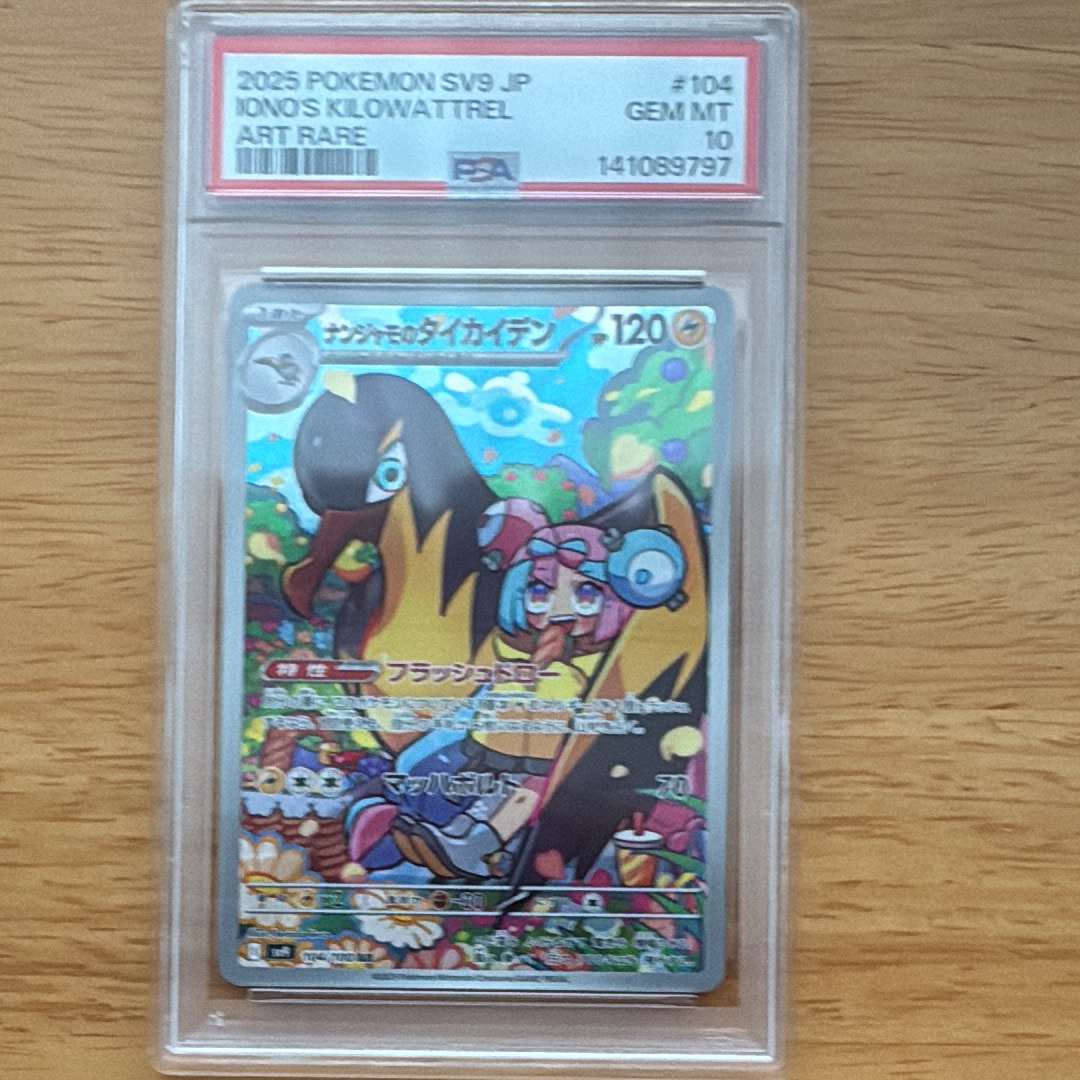 PSA10】ナンジャモのタイカイデン AR [SV9 104/100](拡張パック