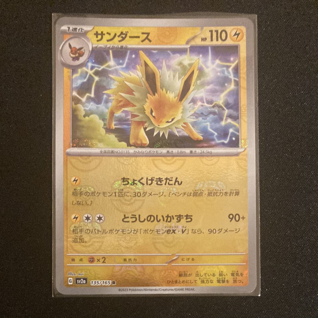 サンダース R: マスターボールミラー[SV2a 135/165](強化拡張パック「ポケモンカード151」)