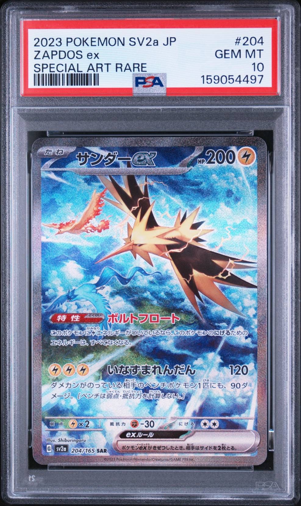 サンダーex SAR[SV2a 204/165](強化拡張パック「ポケモンカード151」)