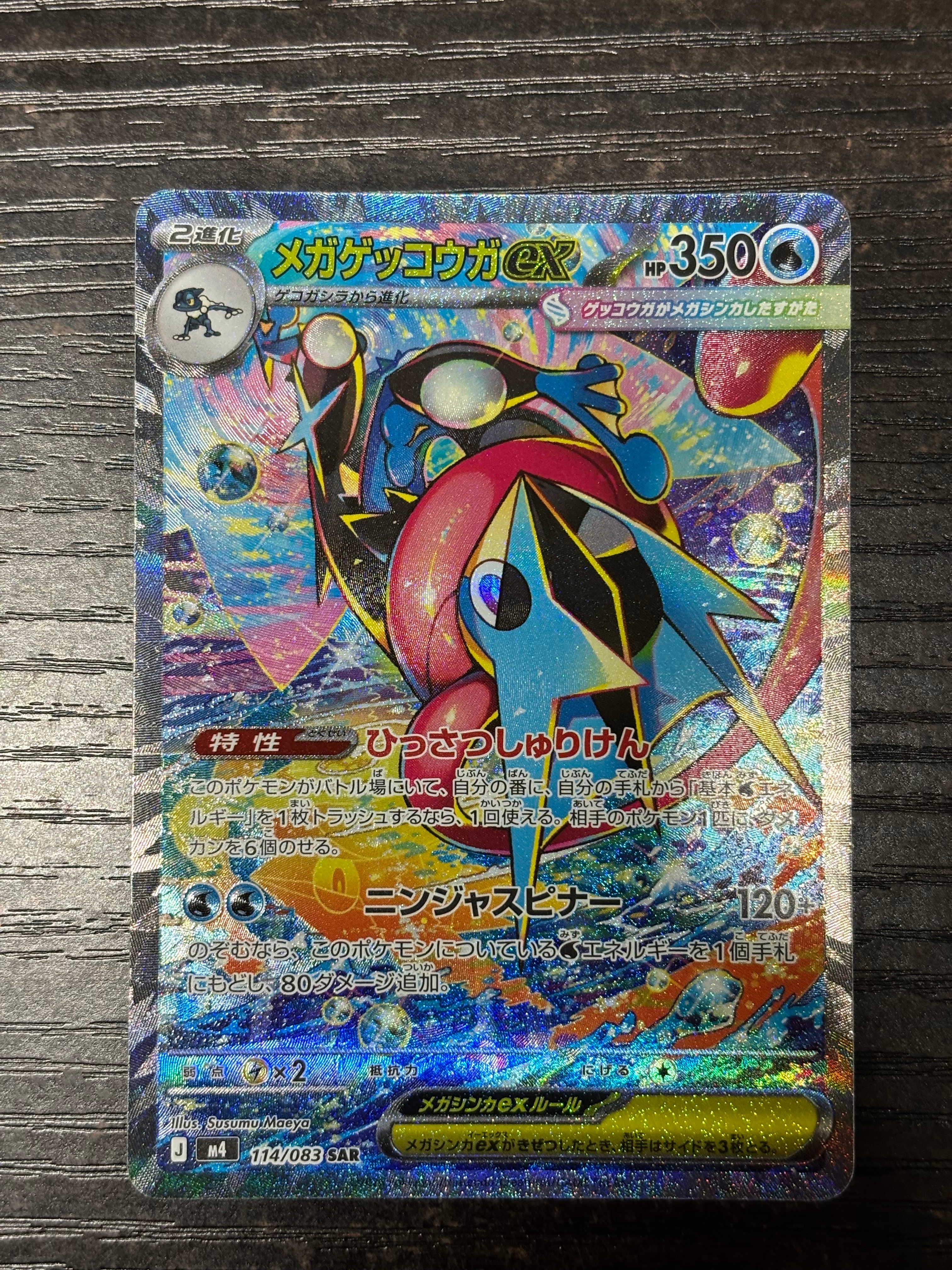 メガゲッコウガex SAR [M4 114/083](拡張パック「ニンジャスピナー」)