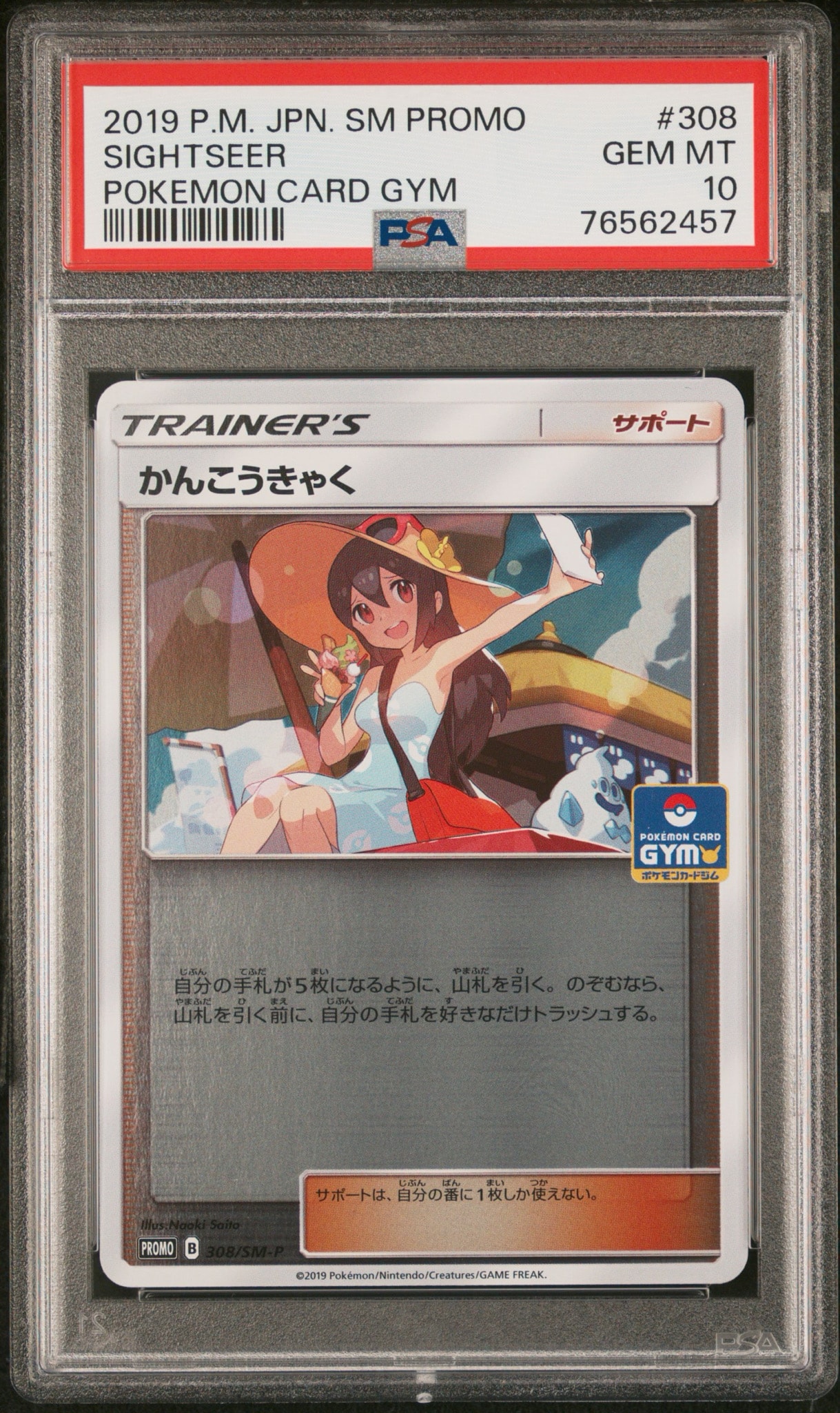 【PSA9】 かんこうきゃく PROMO 308/SM-P ジムプロモ PSA10】かんこうきゃく: プロモ [SM-P 308](プロモーションカード「SM