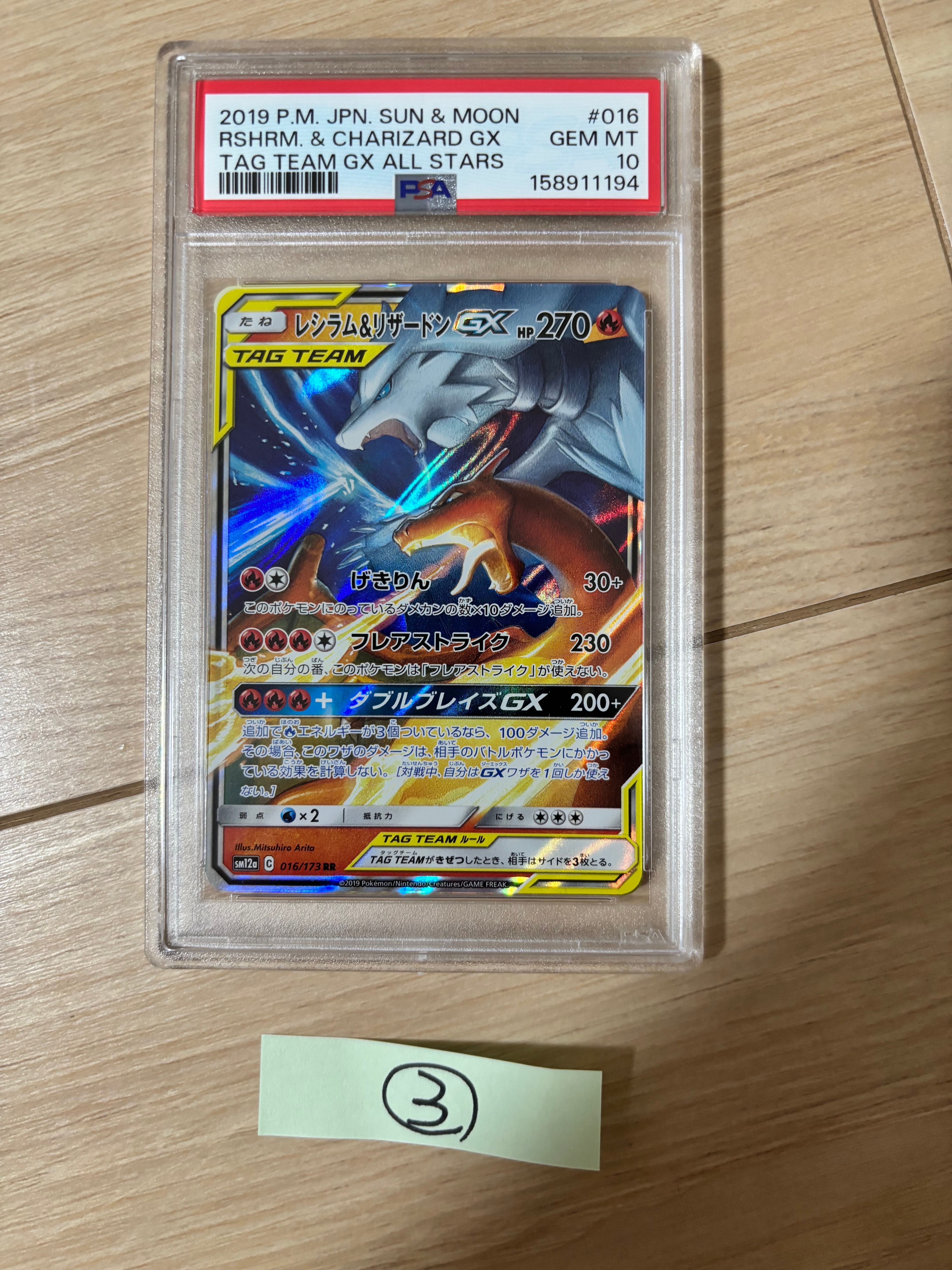 レシラム&リザードンGX RR [SM12a 016/173](ハイクラスパック「TAG
