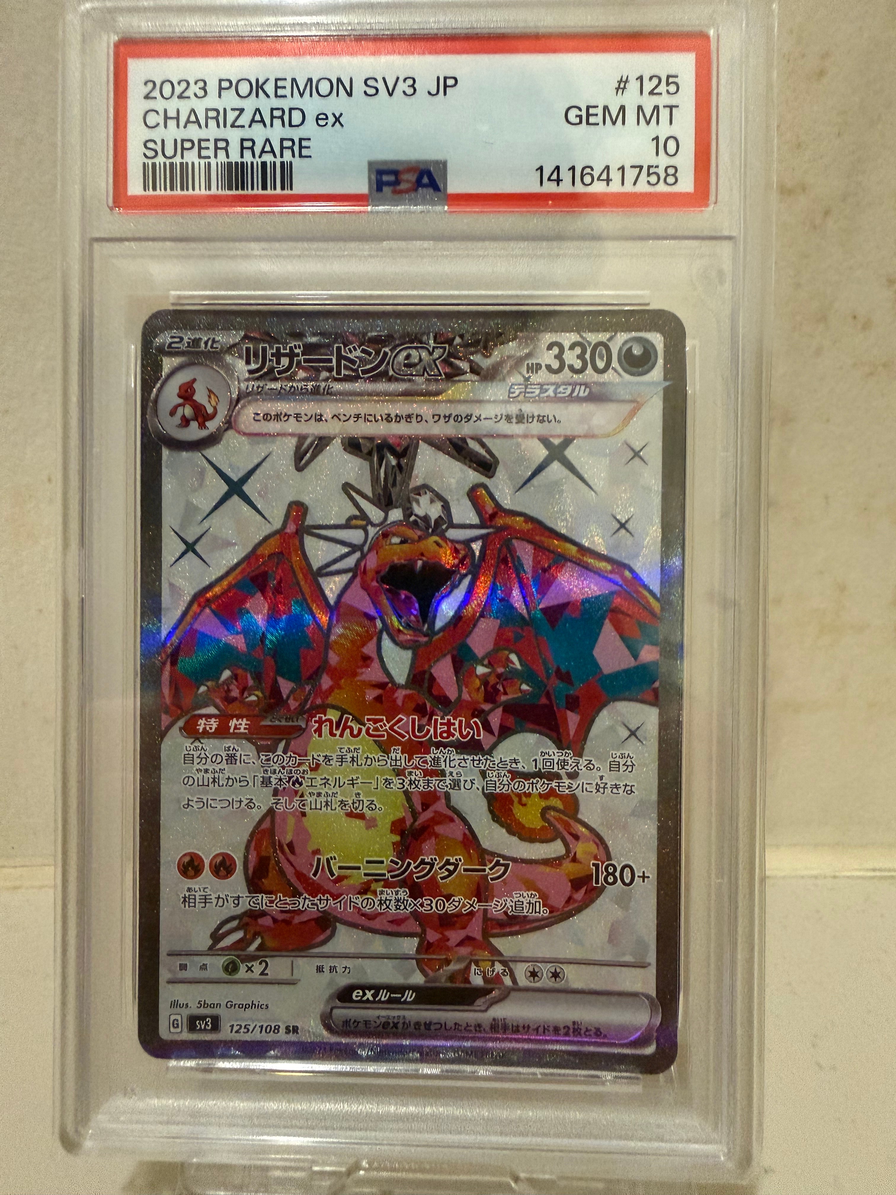 リザードンex SR[SV3 125/108](拡張パック「黒炎の支配者」)の新品