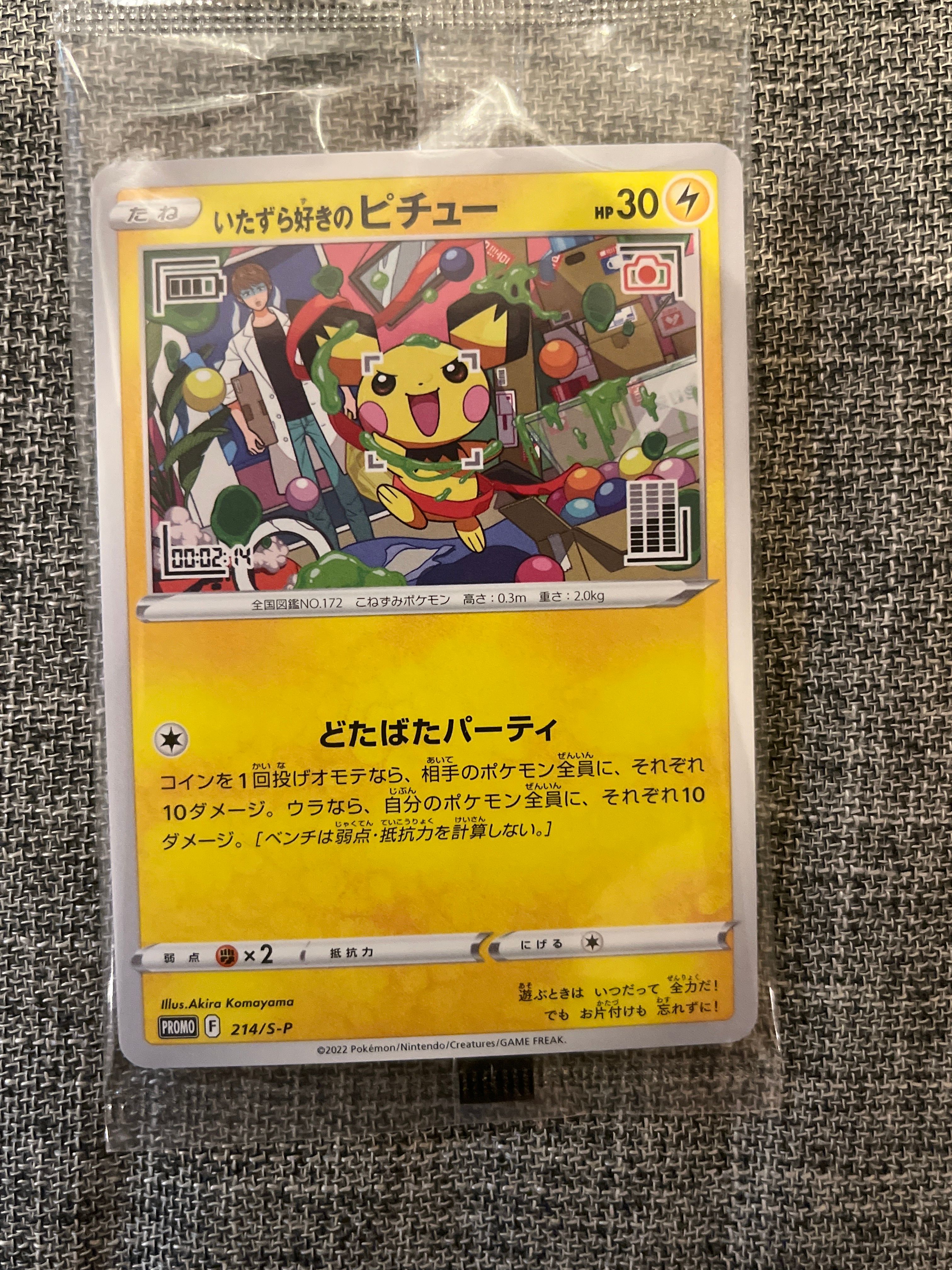 いたずら好きのピチュー:プロモ[214 S-P](プロモーションカード「S-P」)