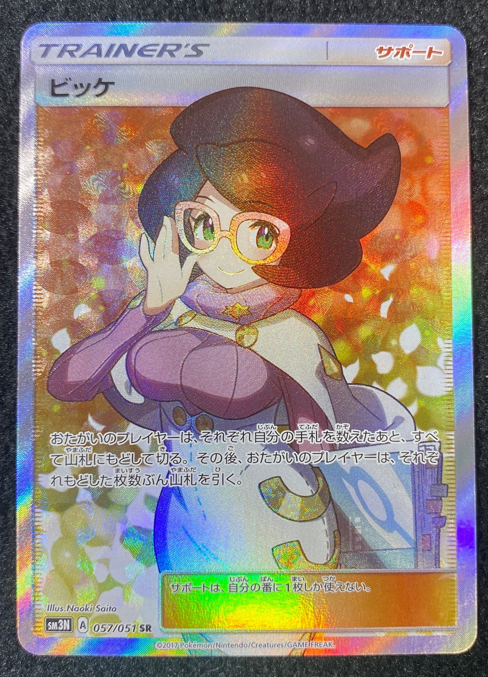 ビッケ SR[SM3N 057/051](拡張パック「光を喰らう闇」)