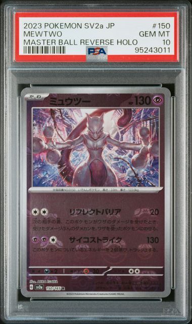ミュウツー R: マスターボールミラー[SV2a 150/165](強化拡張パック「ポケモンカード151」)