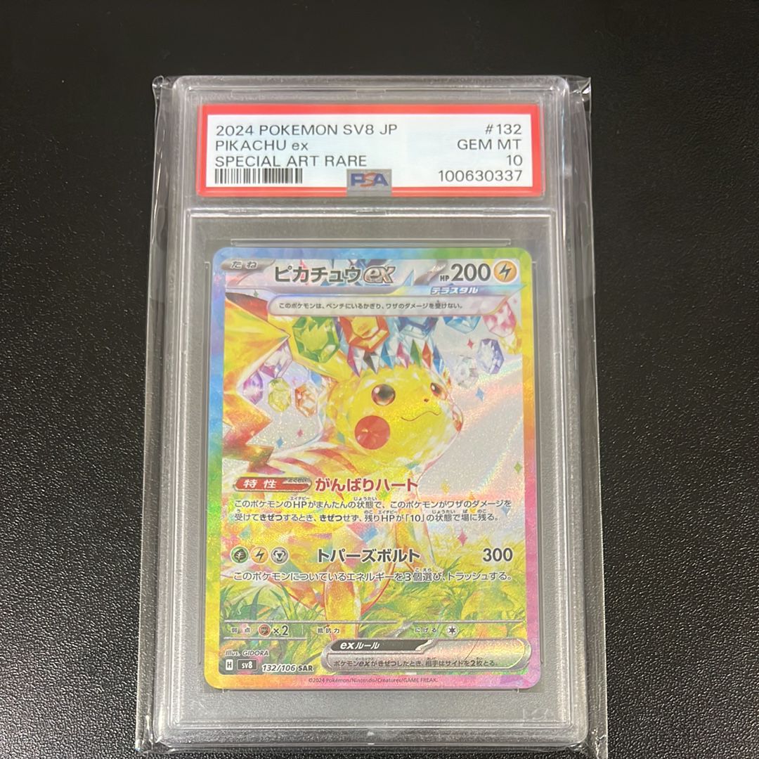 ピカチュウex SAR [SV8 132/106](拡張パック「超電ブレイカー」)