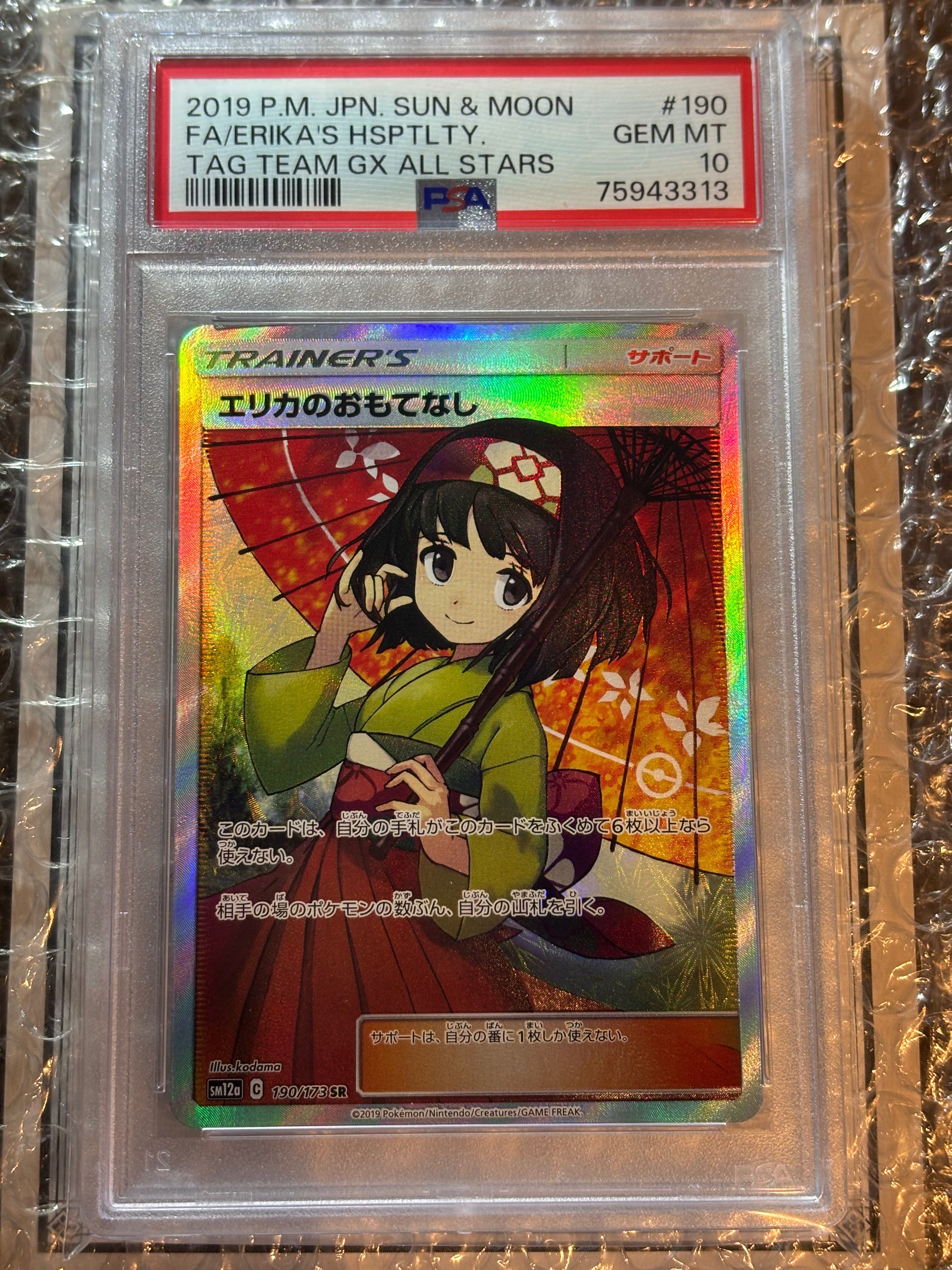 エリカのおもてなし SR[SM12a 190/173](ハイクラスパック「TAG TEAM GX タッグオールスターズ」)