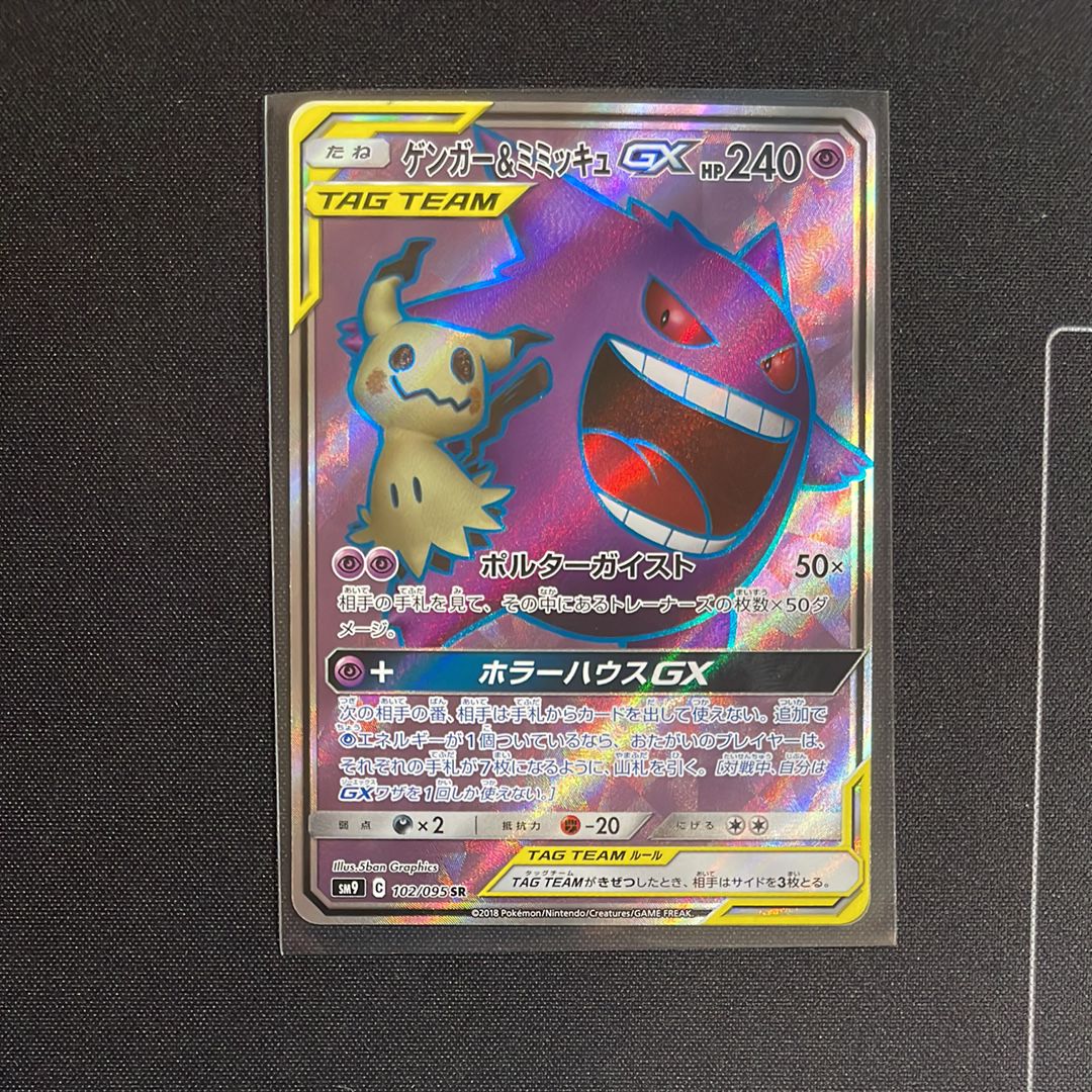 ゲンガー＆ミミッキュGX SR[SM9 102/095](拡張パック「タッグボルト」)