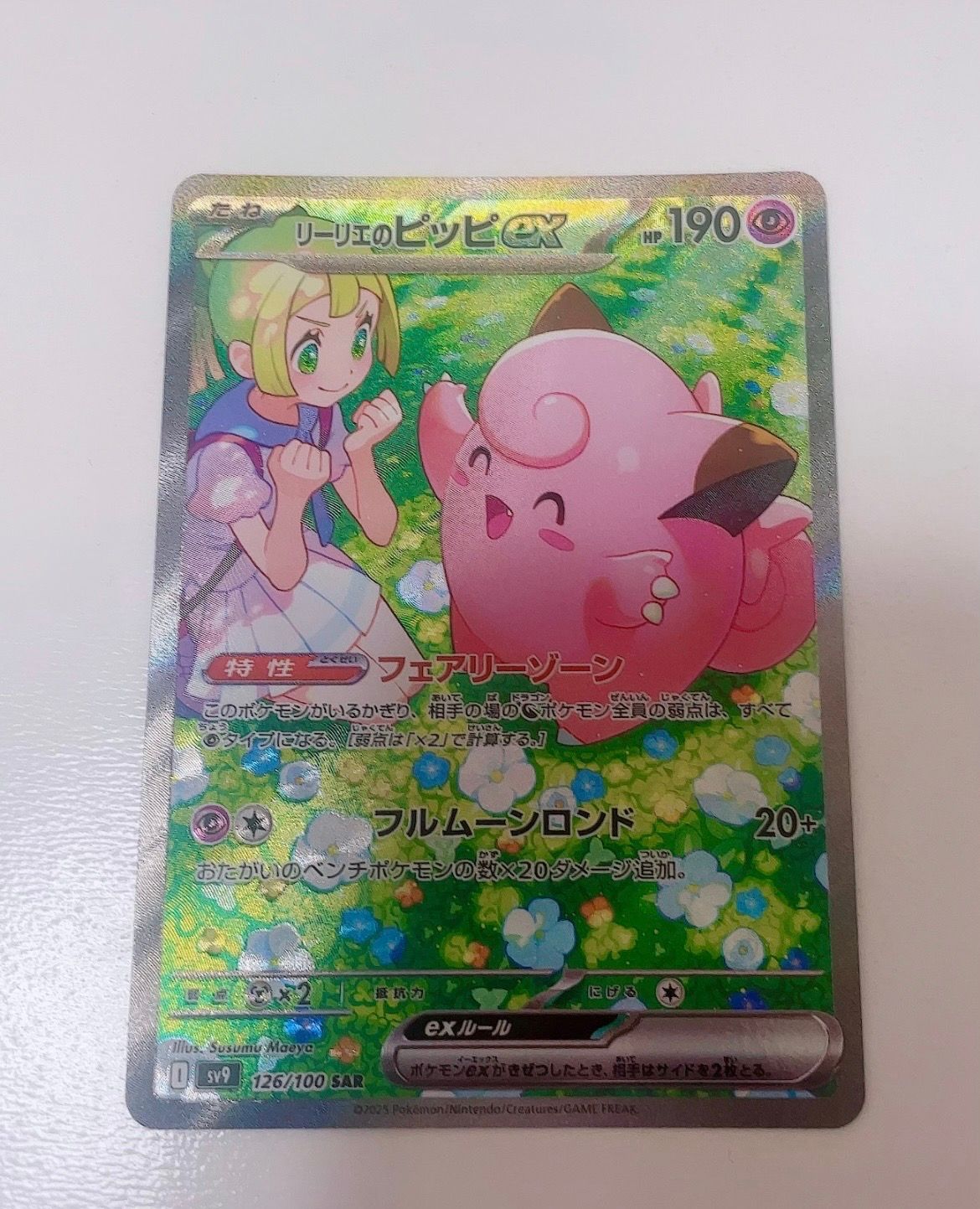 リーリエのピッピex SAR [SV9 126/100](拡張パック「バトルパートナーズ」)