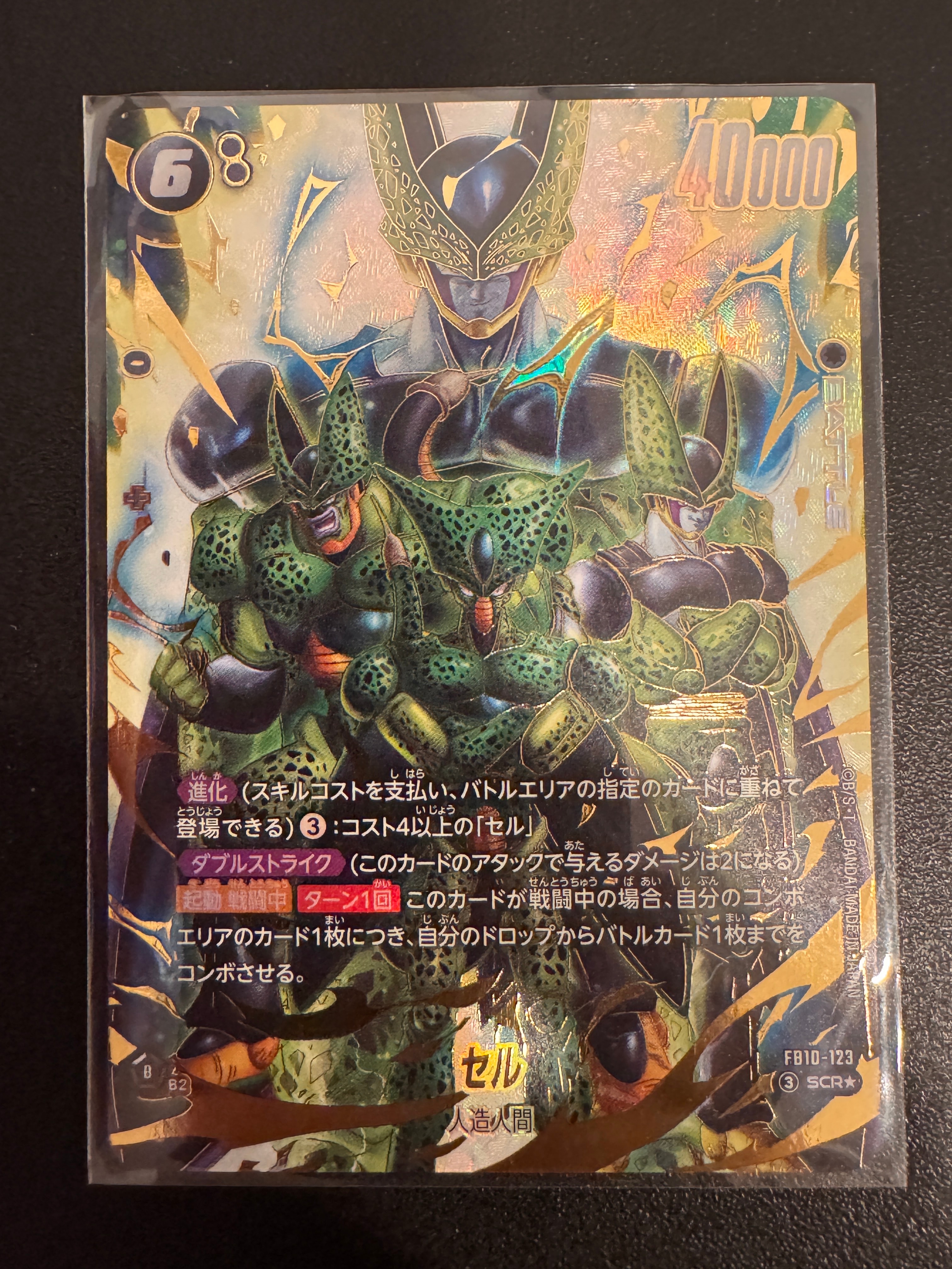 セル SCR★ [FB10-123](ブースターパック「クロスフォース」)