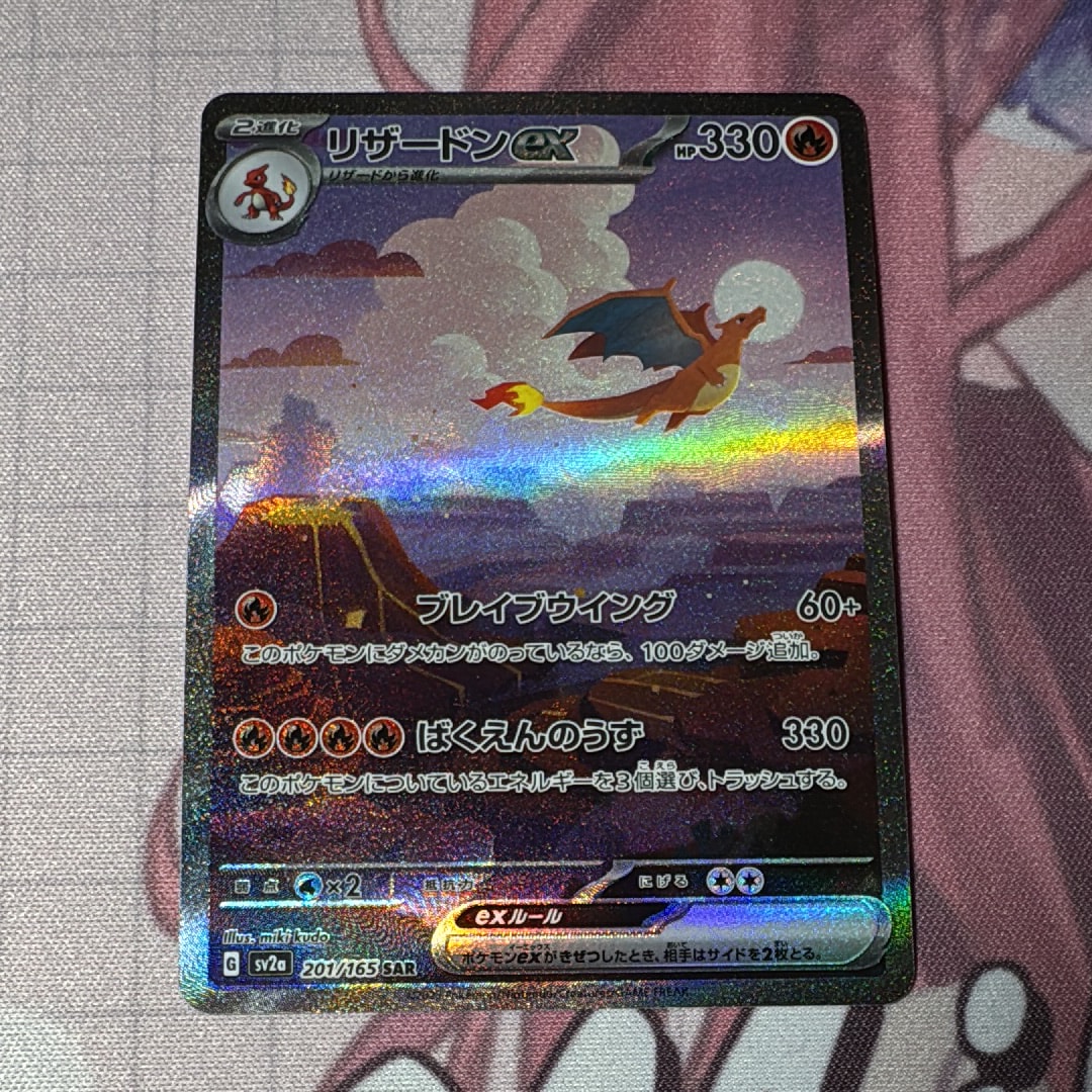 リザードンex SAR [SV2a 201/165](強化拡張パック「ポケモンカード151」)