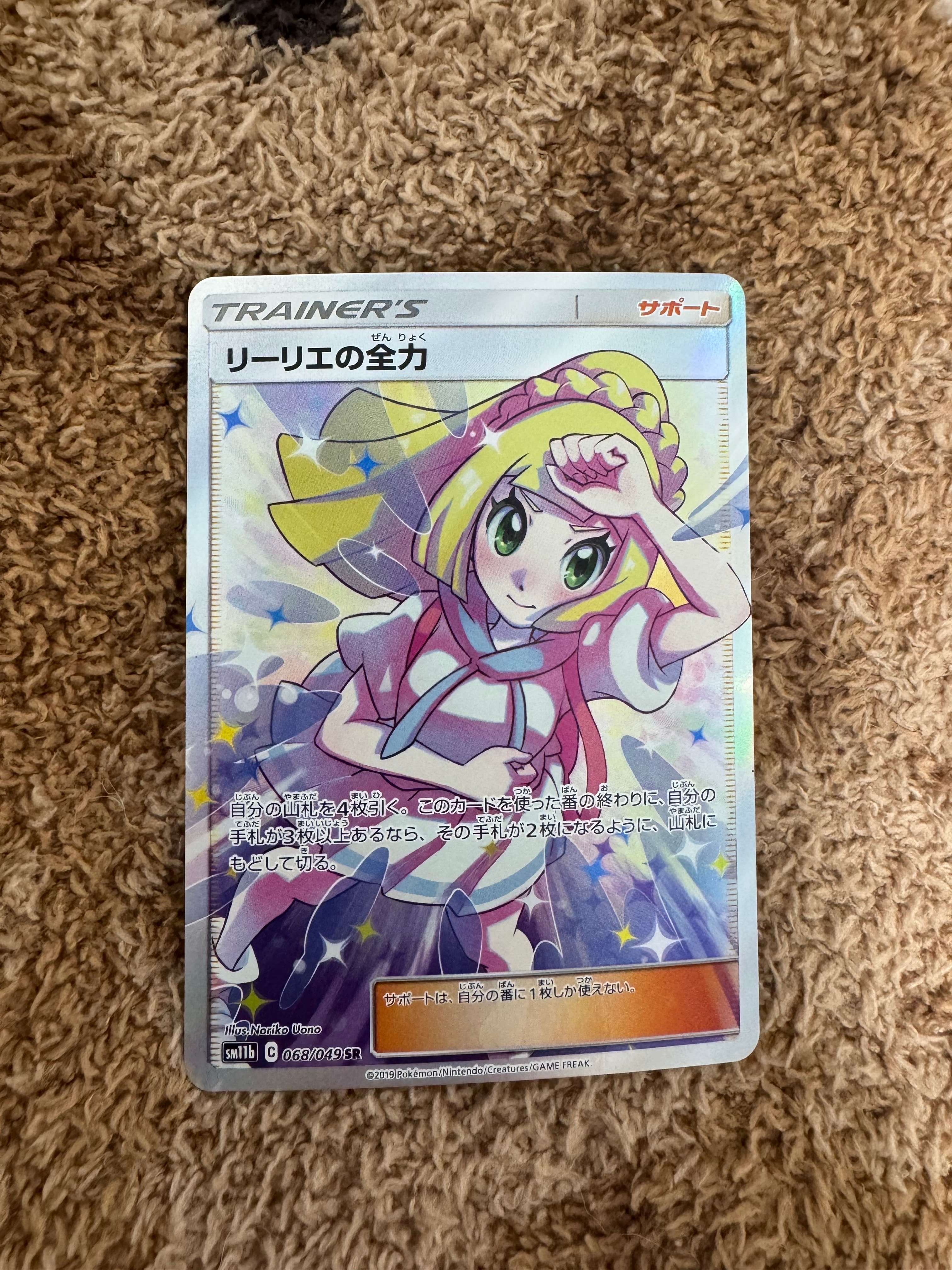 リーリエの全力 SR[SM11b 068/049](強化拡張パック「ドリームリーグ