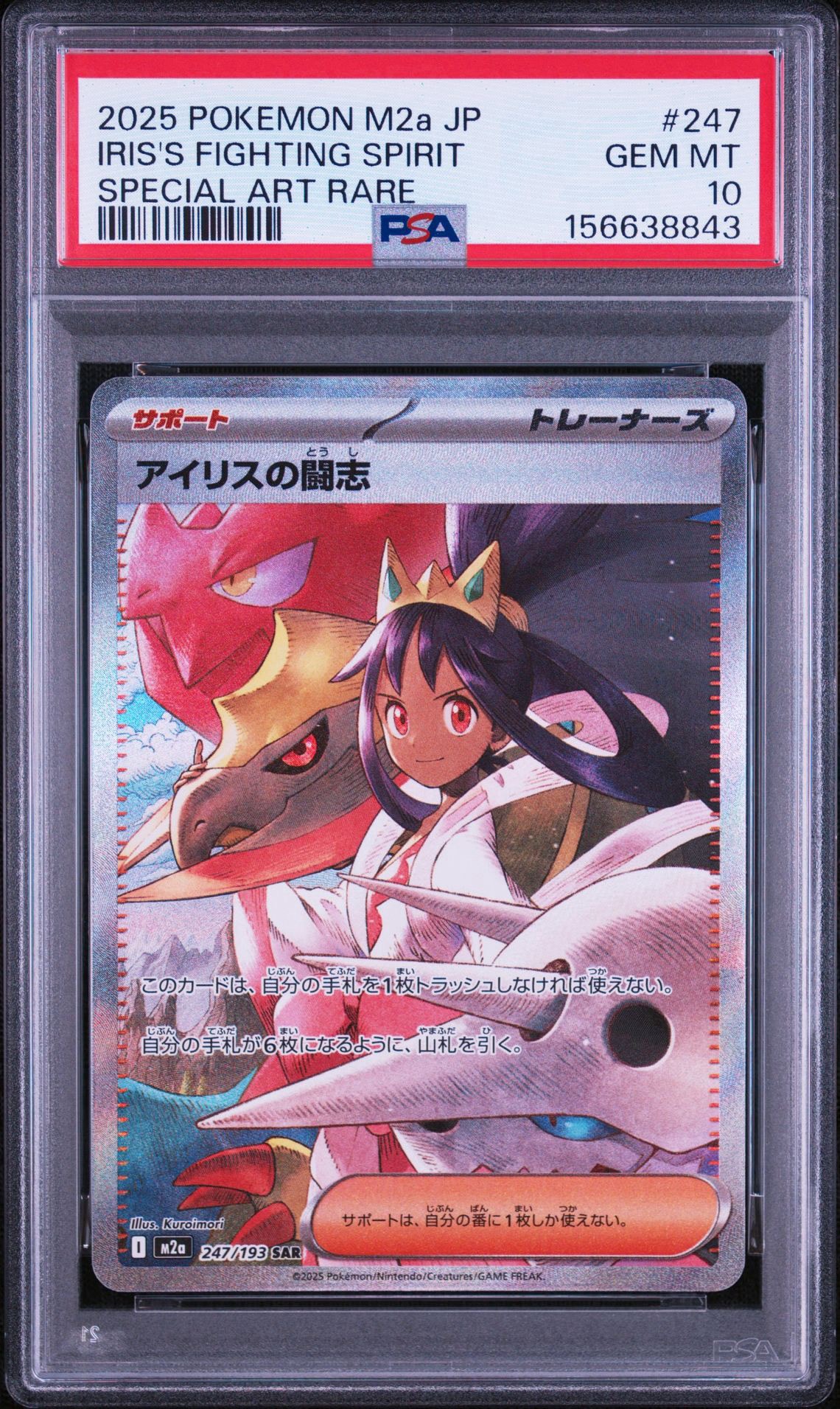アイリスの闘志 SAR [M2a 247/193](ハイクラスパック「MEGAドリームex」)