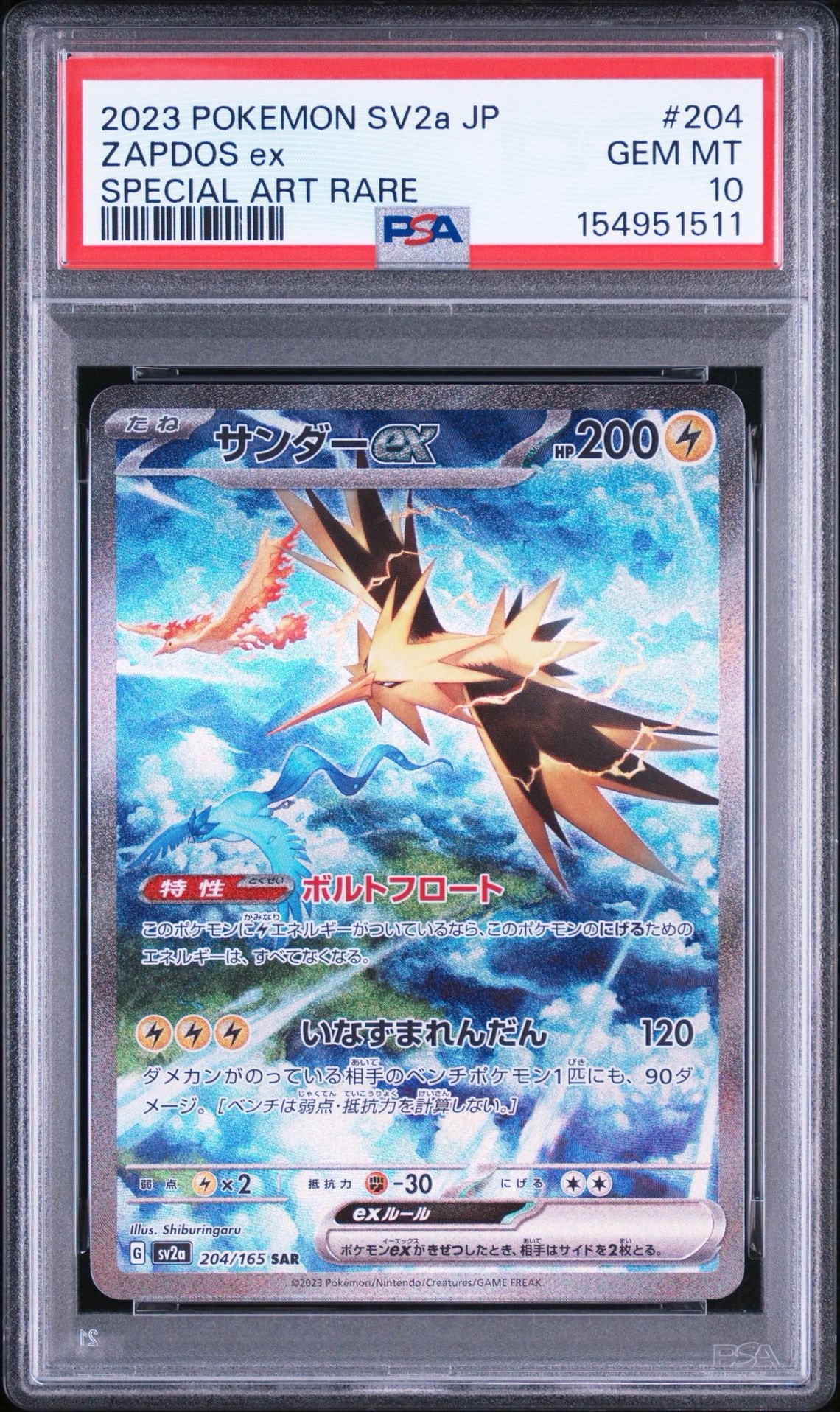 サンダーex SAR[SV2a 204/165](強化拡張パック「ポケモンカード151