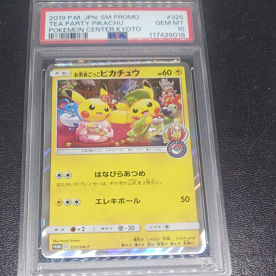 お茶会ごっこピカチュウ: プロモ[SM-P 325](プロモーションカード「SM-P」)
