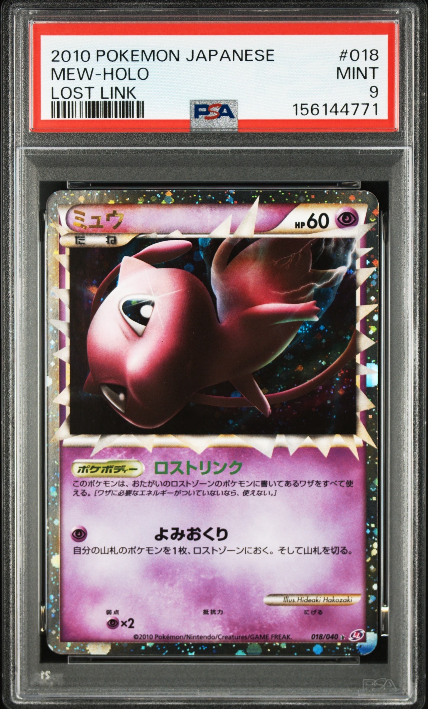 ミュウ ☆[LL 018/040](強化パック「ロストリンク」)の新品/中古フリマ