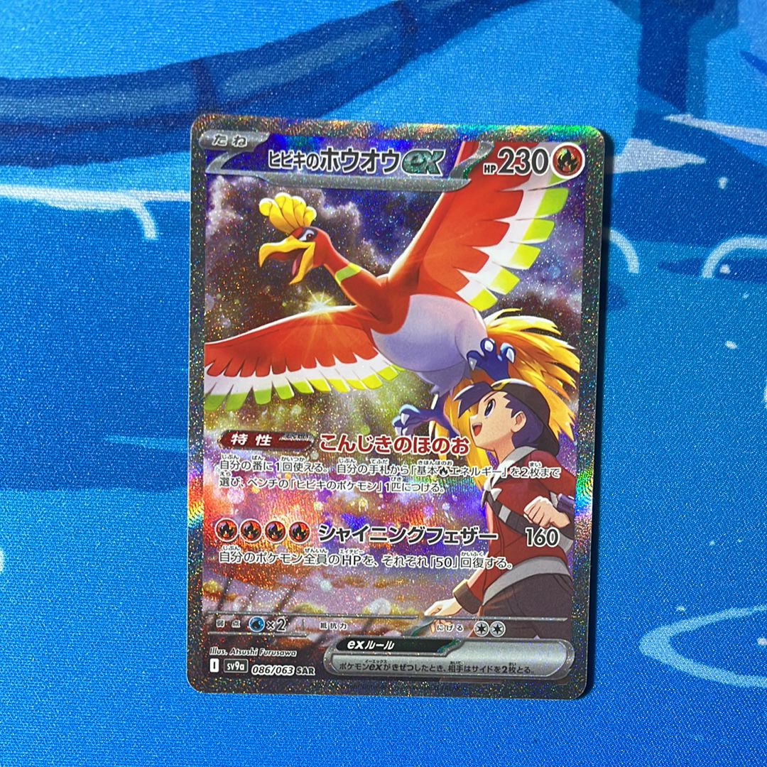 ヒビキのホウオウex SAR [SV9a 086/063](強化拡張パック「熱風のアリーナ」)