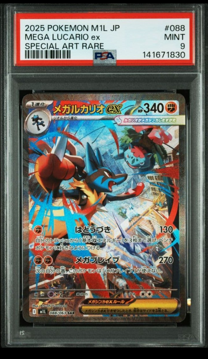 メガルカリオex SAR [M1L 088/063](拡張パック「メガブレイブ」)の新品