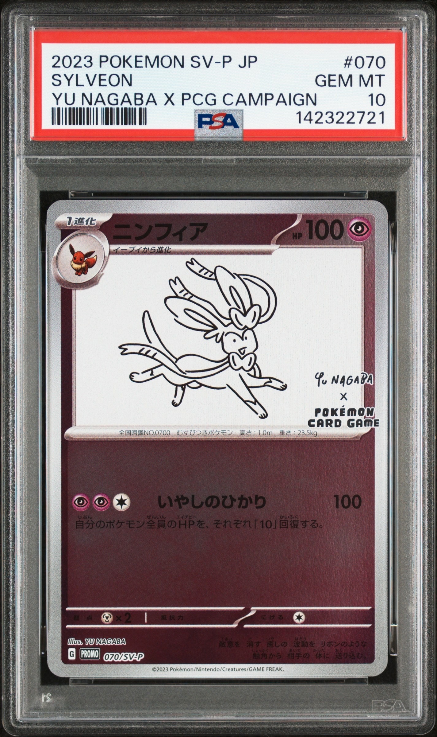 ニンフィア: プロモ [SV-P 070](「YU NAGABA×ポケモンカードゲーム」プロモーションカード「SV-P」)