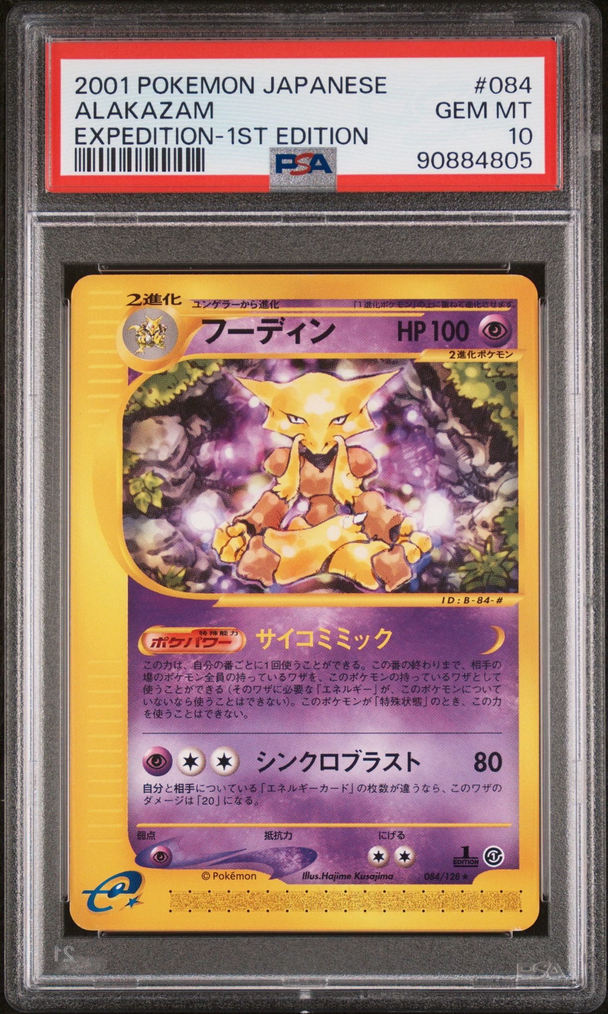 フーディン ★ :1ED [e1 084/128](ポケモンカードe 第1弾「基本拡張パック」)