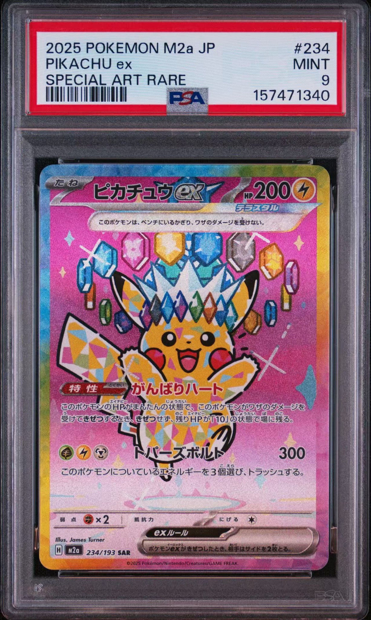 ピカチュウex SAR [M2a 234/193](ハイクラスパック「MEGAドリームex