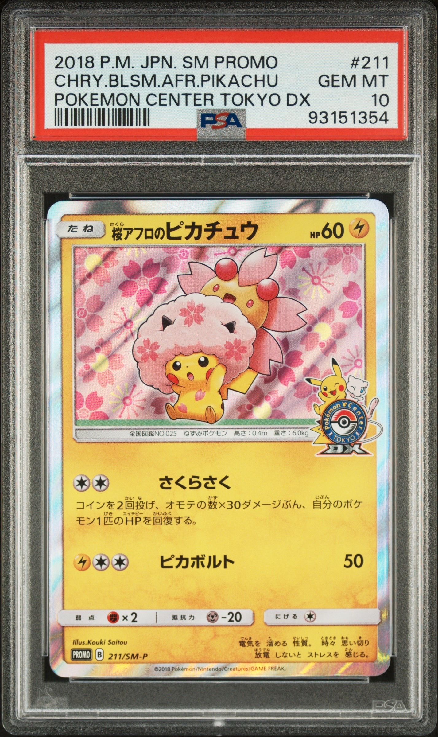 桜アフロのピカチュウ: プロモ[SM-P 211](プロモーションカード「SM-P」)