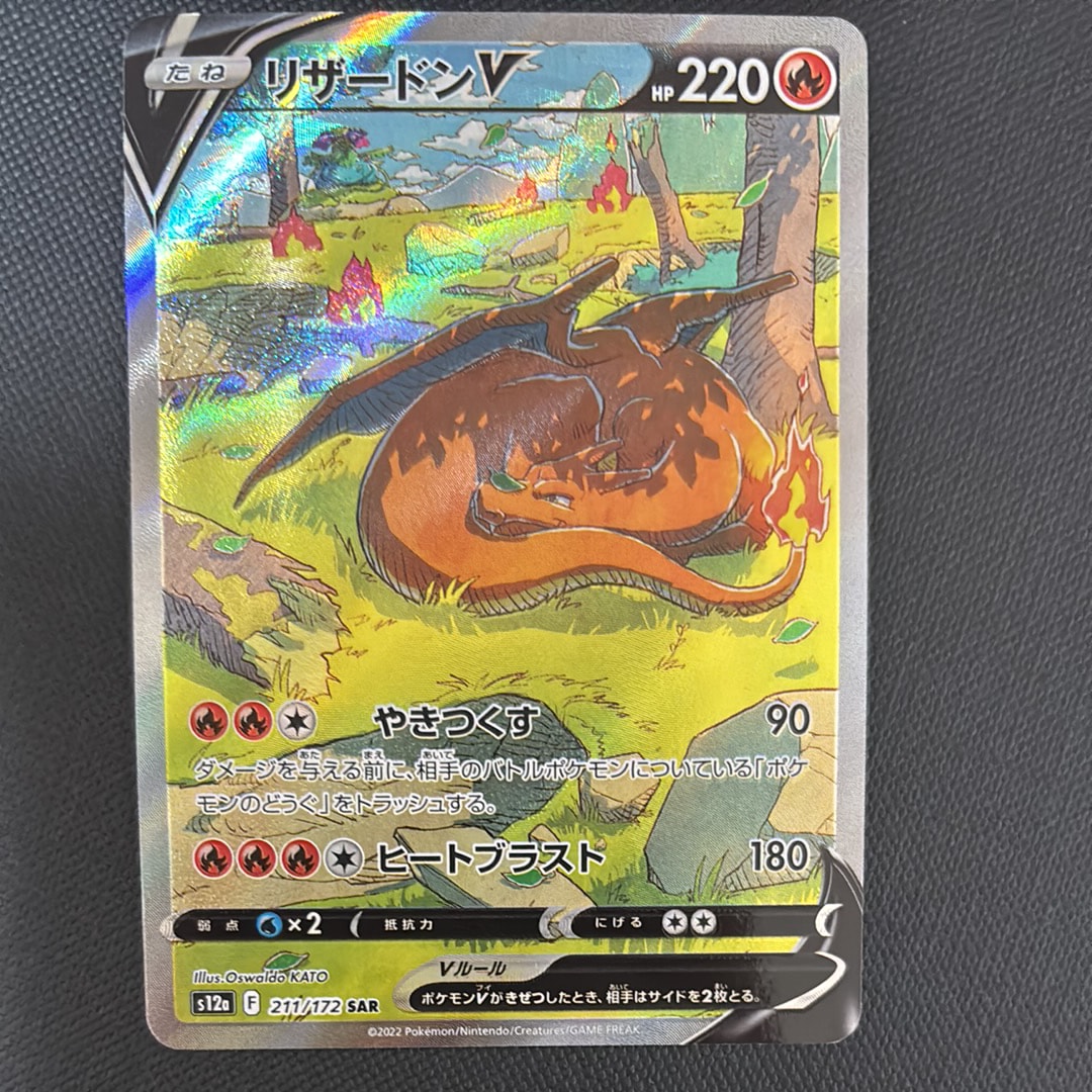 PSA10】リザードンV SAR[s12a 211/172](ハイクラスパック「VSTAR