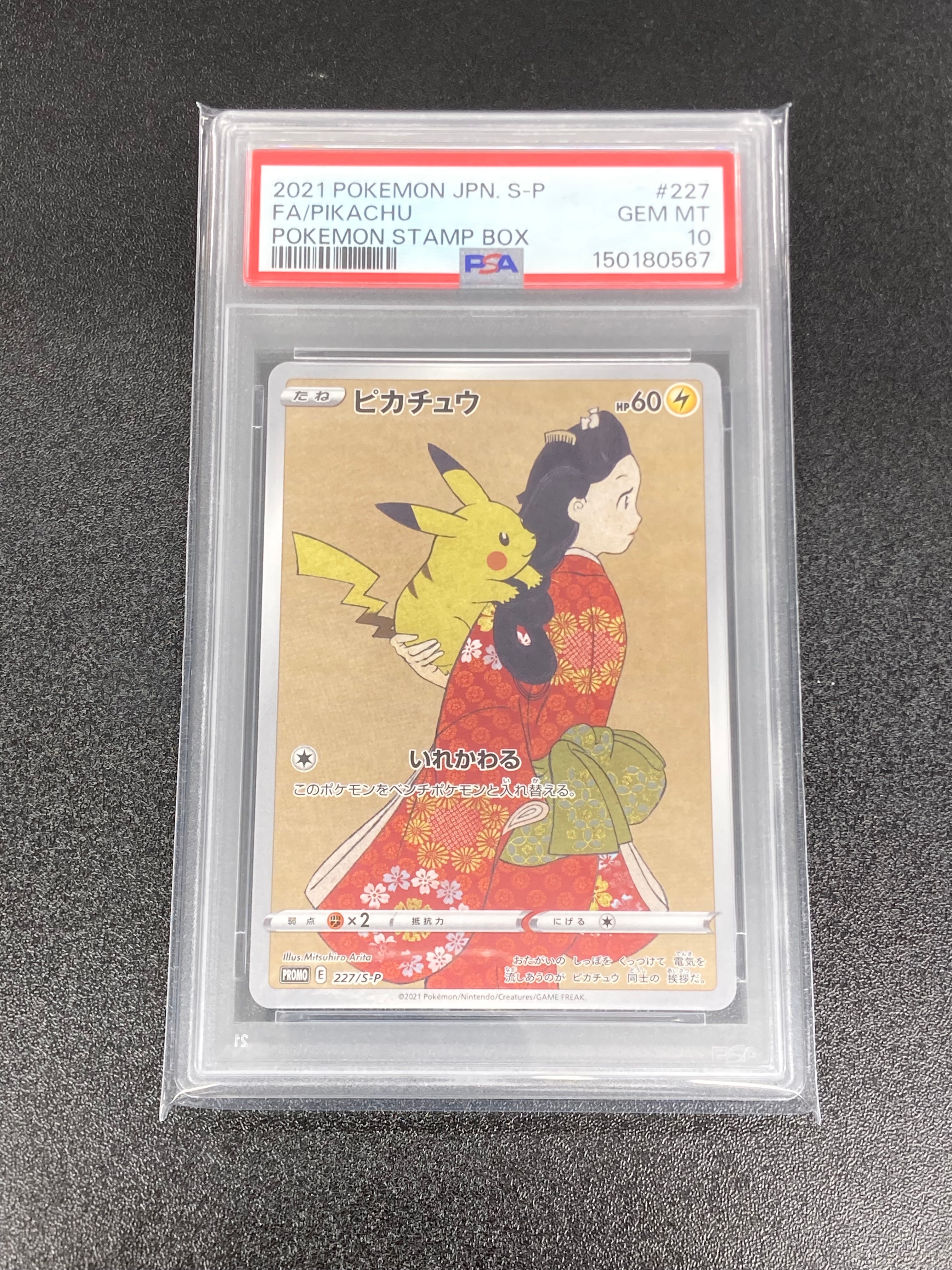 PSA10】ウッウ: プロモ[S-P 226](ポケモン切手BOXプロモーションカード